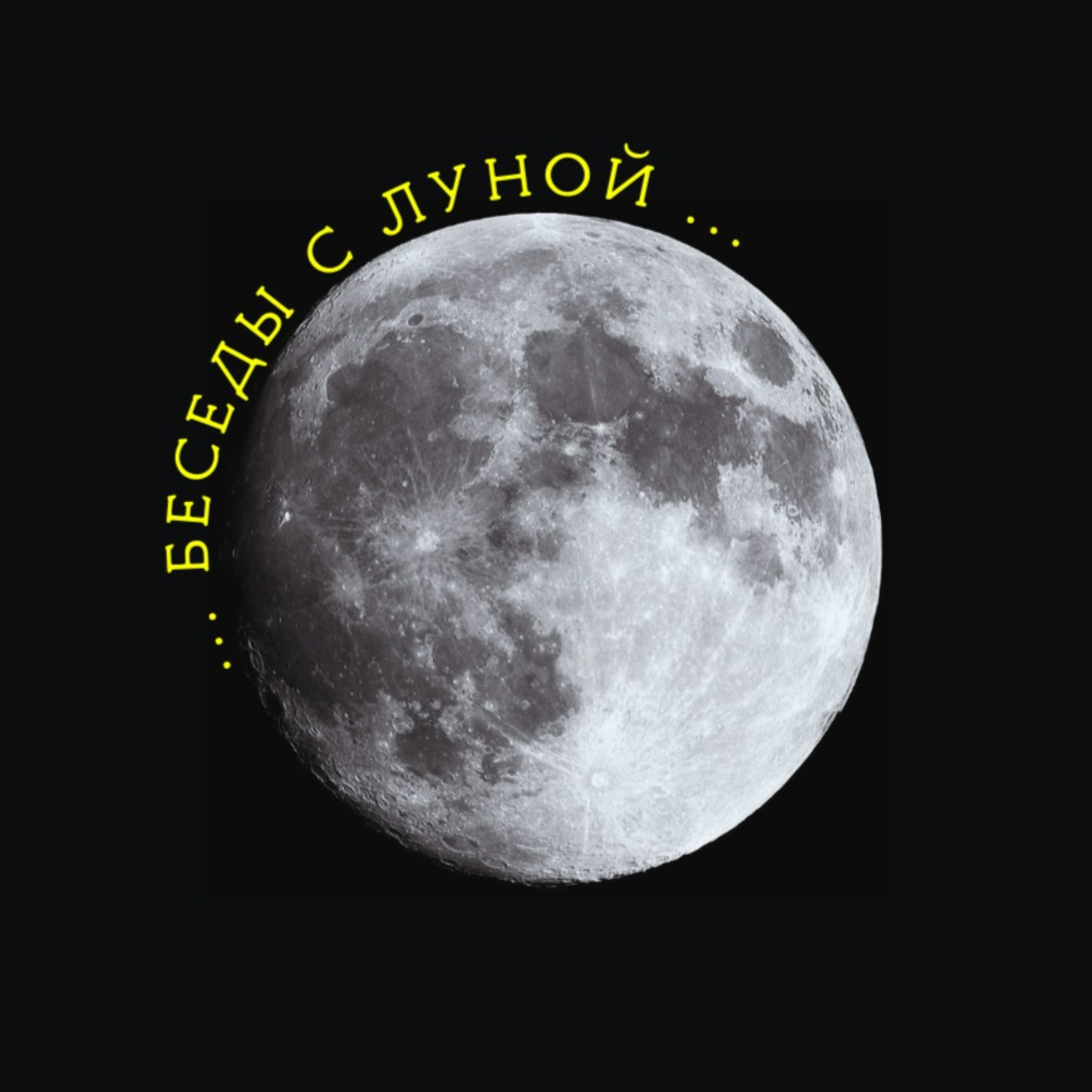 Беседы с луной