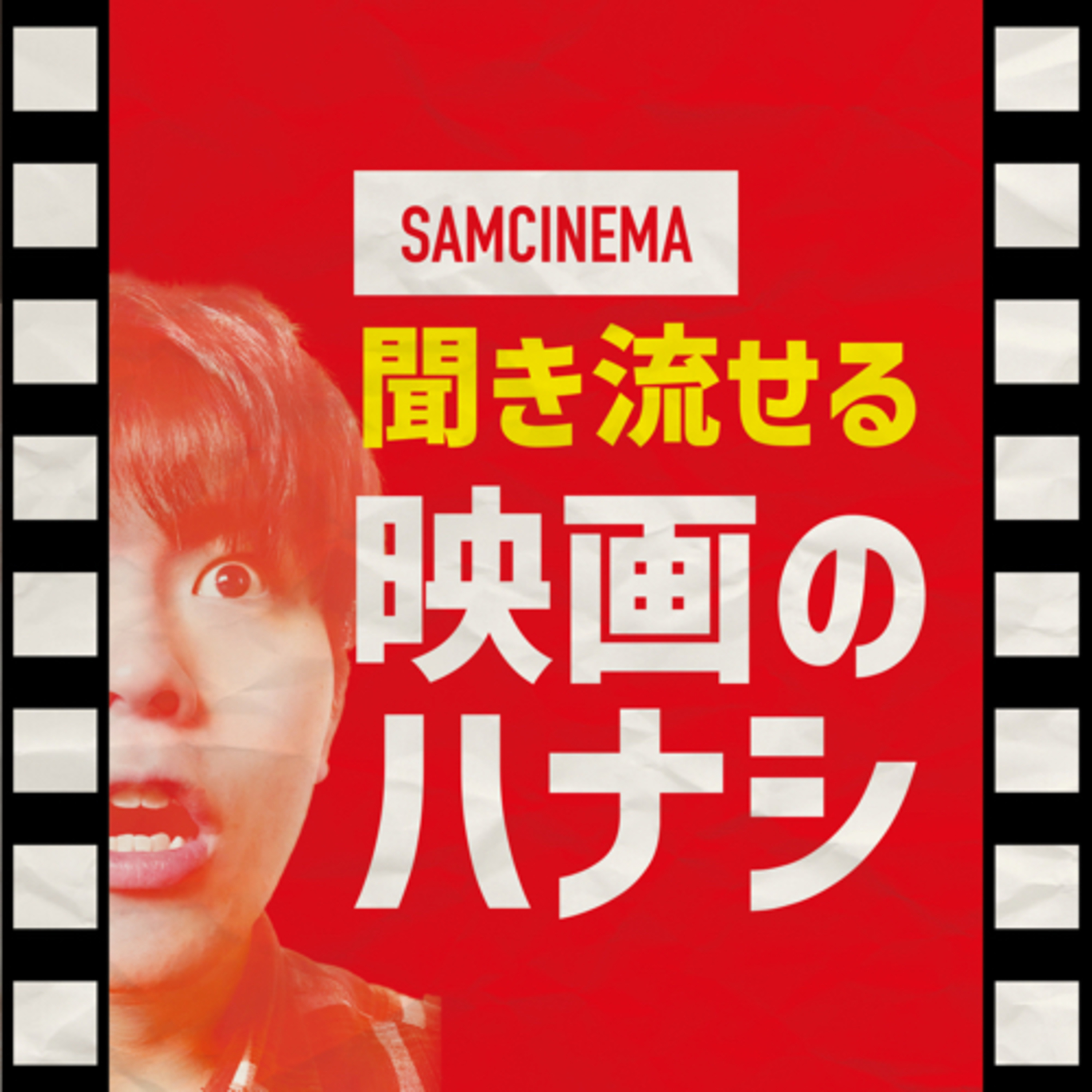 サムシネマの聞き流せる映画のハナシ podcast artwork
