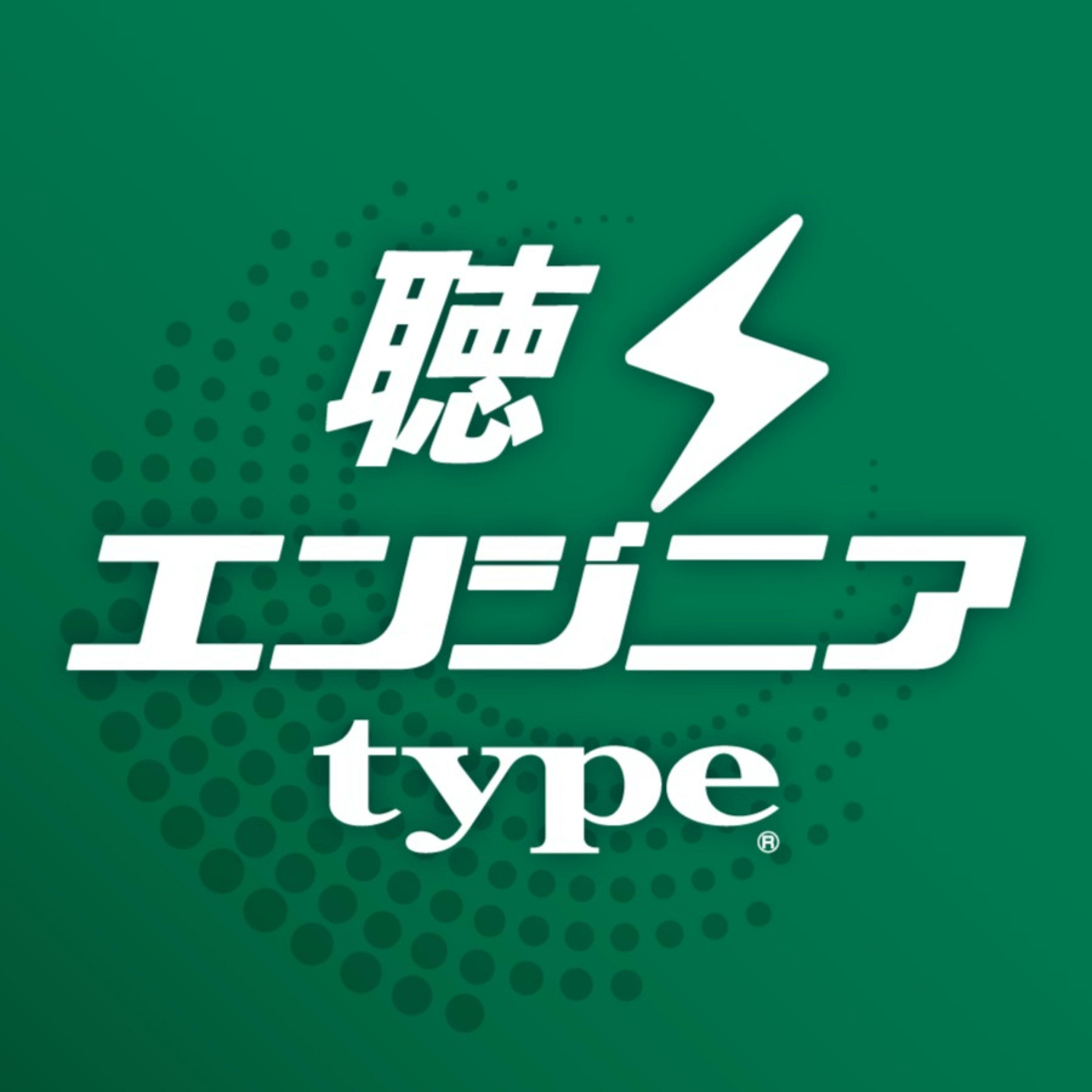 聴くエンジニアtype