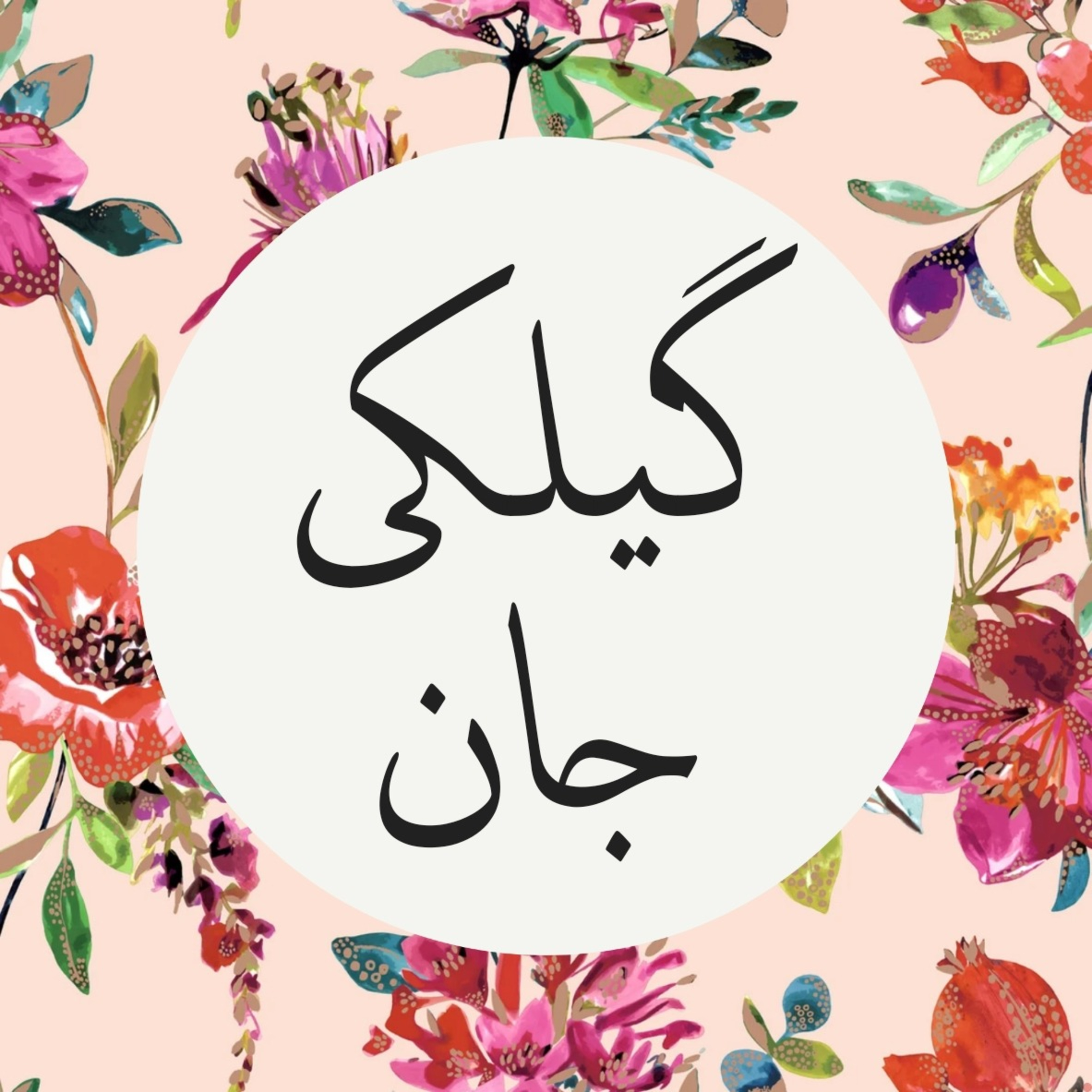 کاور گیلکی جان
