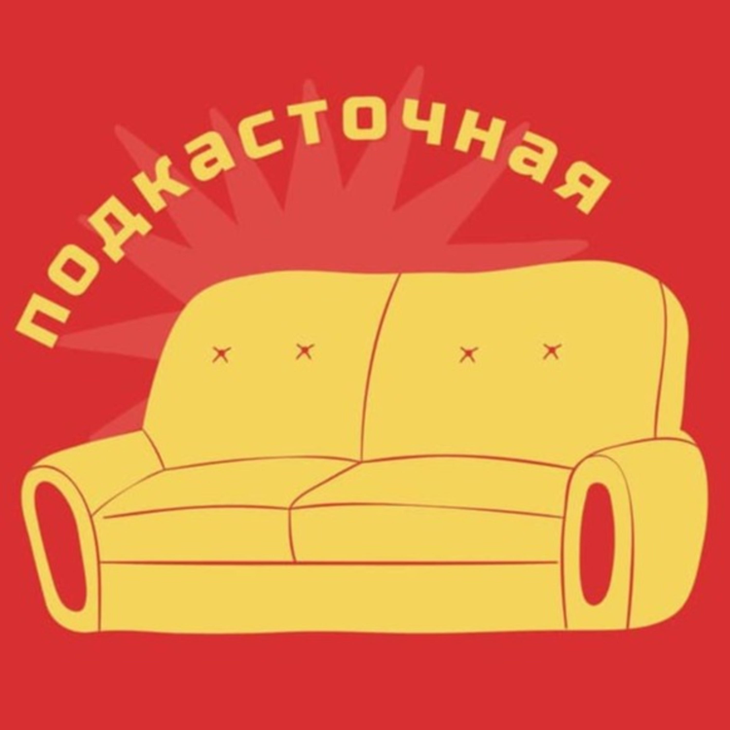 Подкасточная