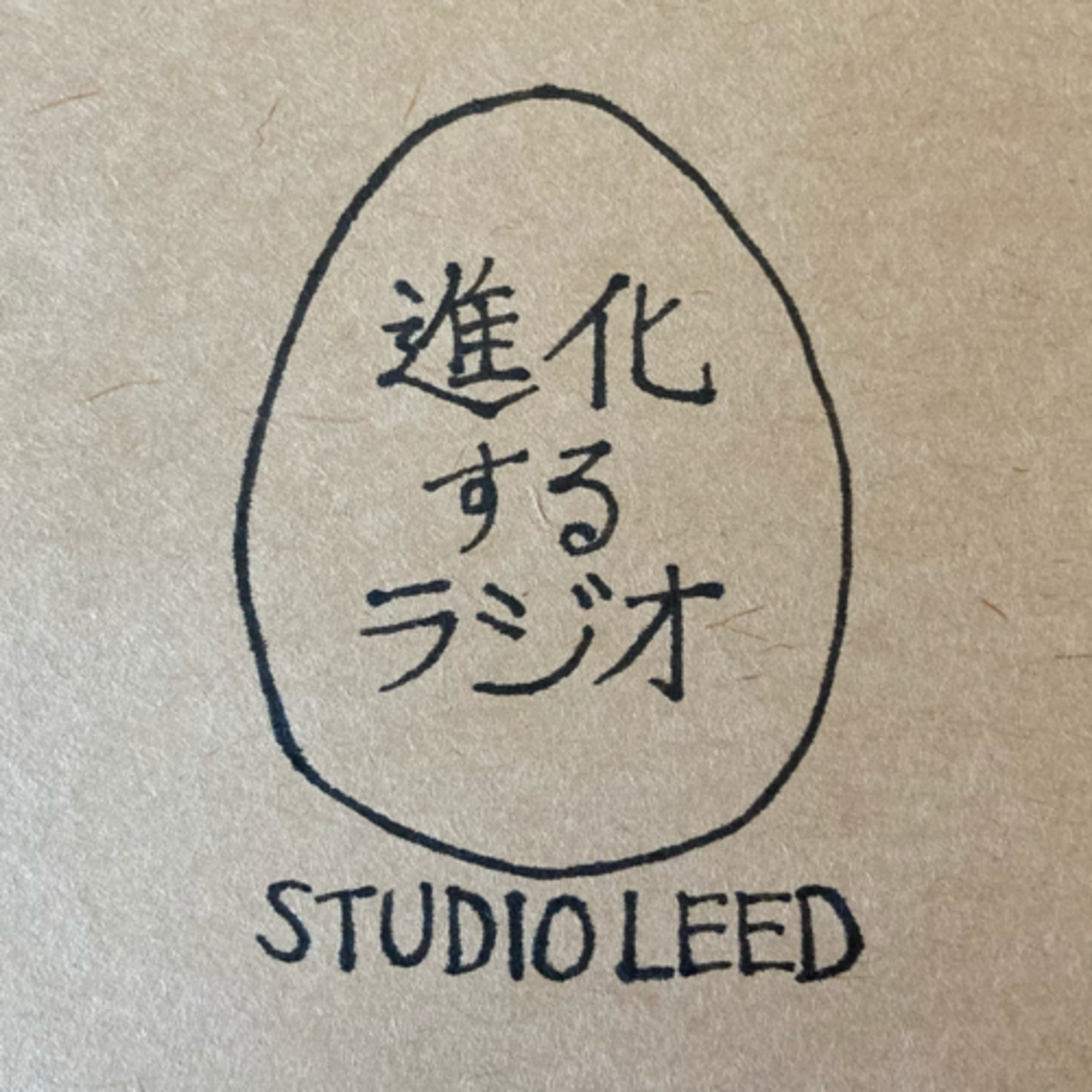進化するラジオ podcast artwork
