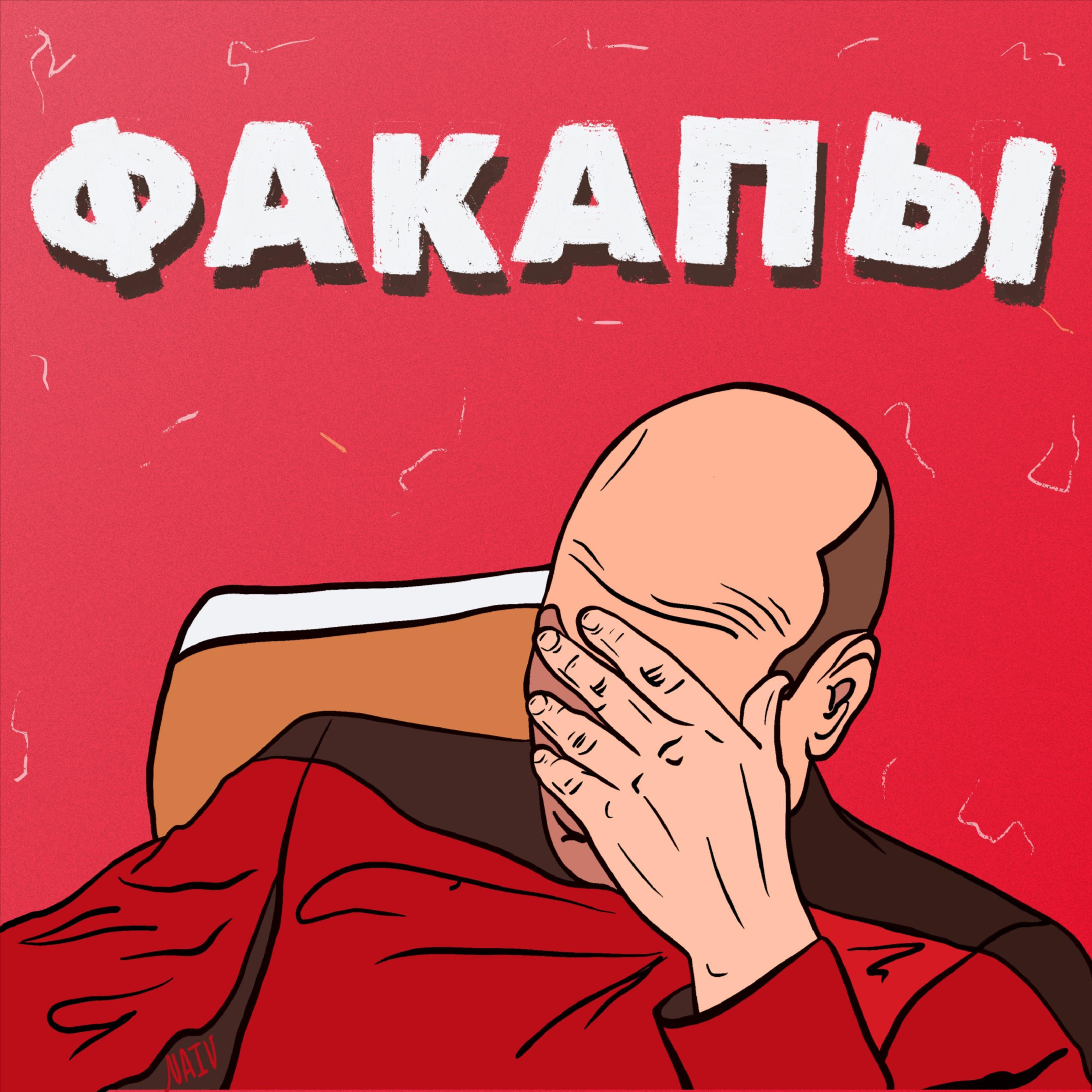ФАКАПЫ