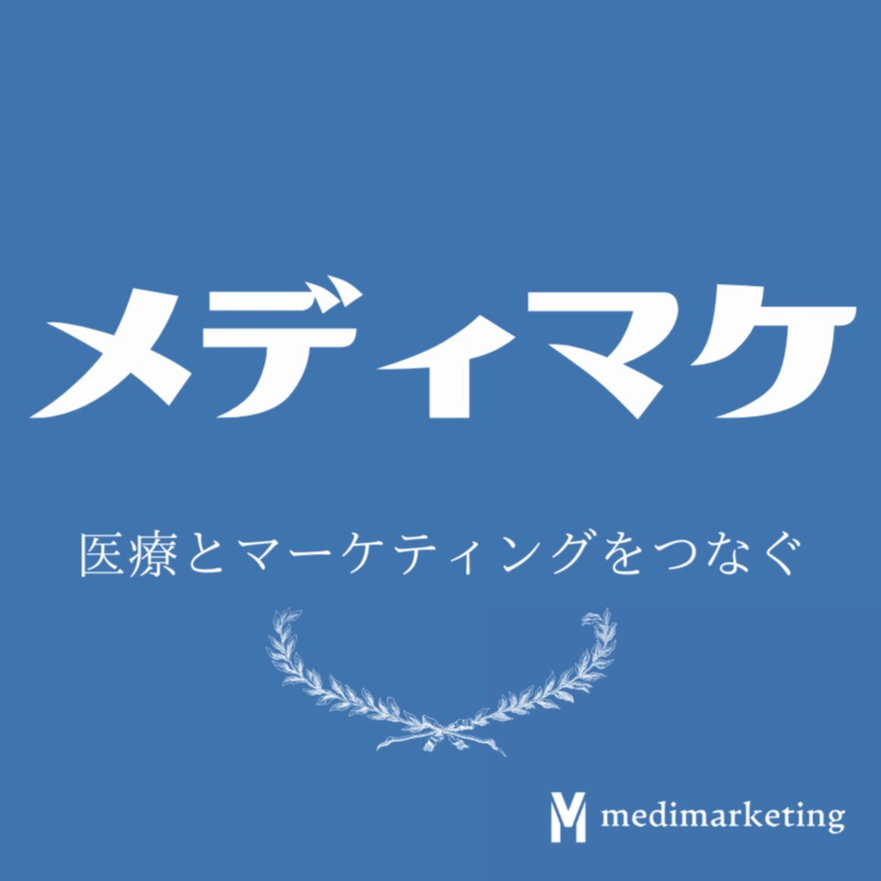 メディマーケ 〜医療とマーケティングを繋ぐ〜