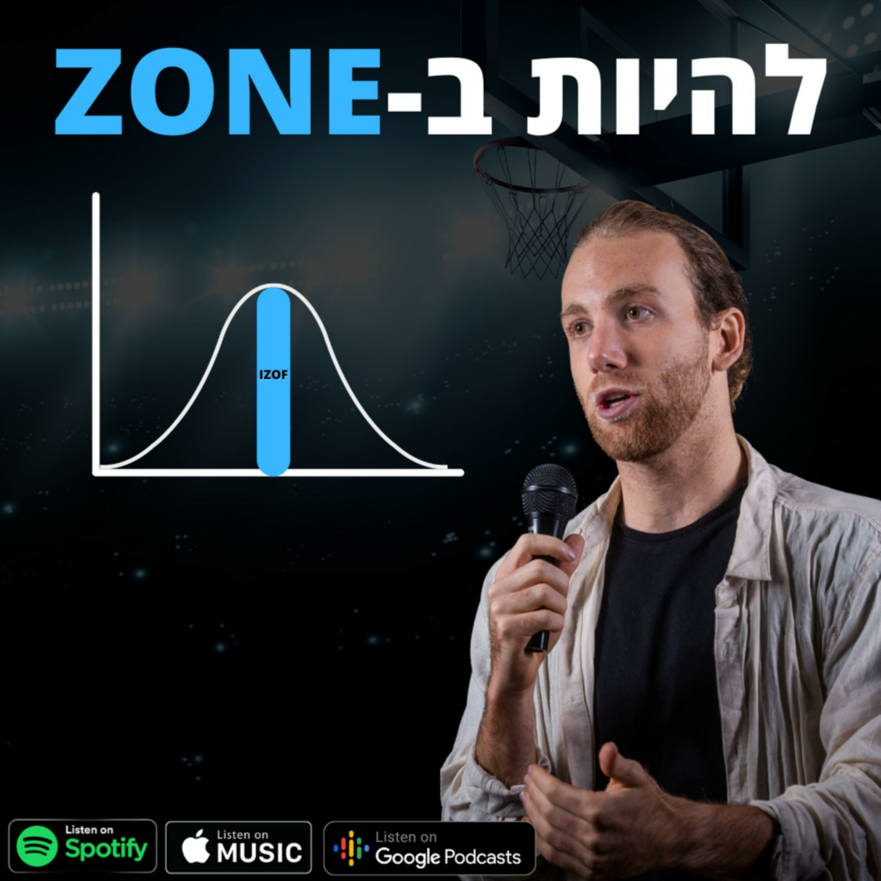 ZONE-להיות ב