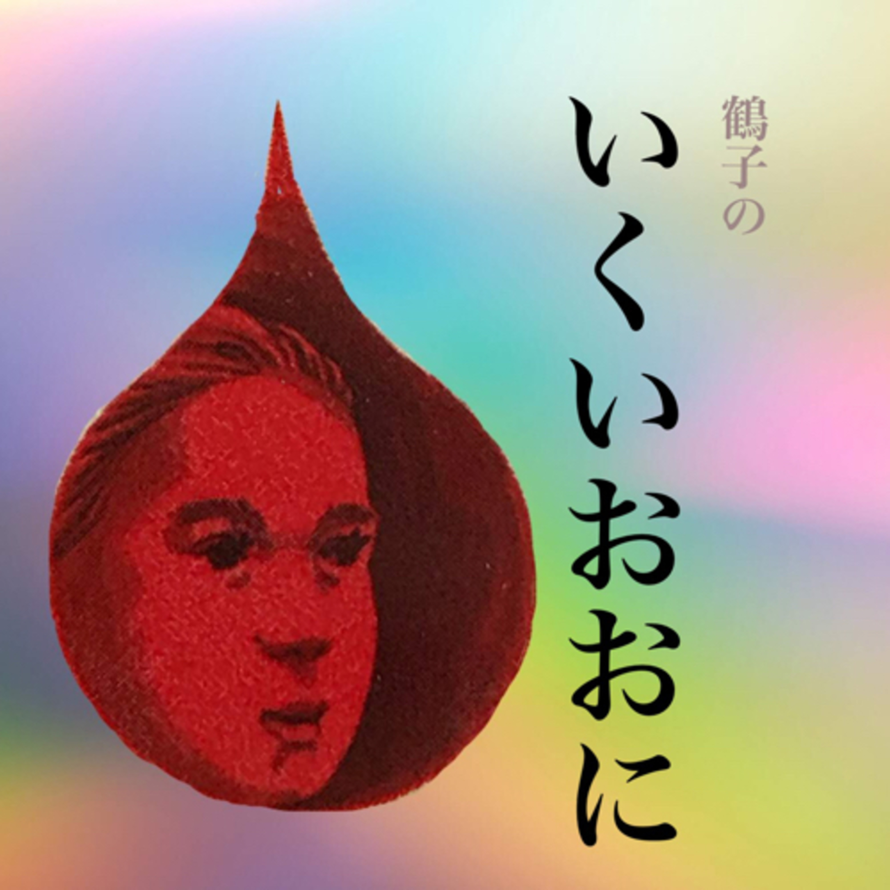 （鶴子の）いくいおおに