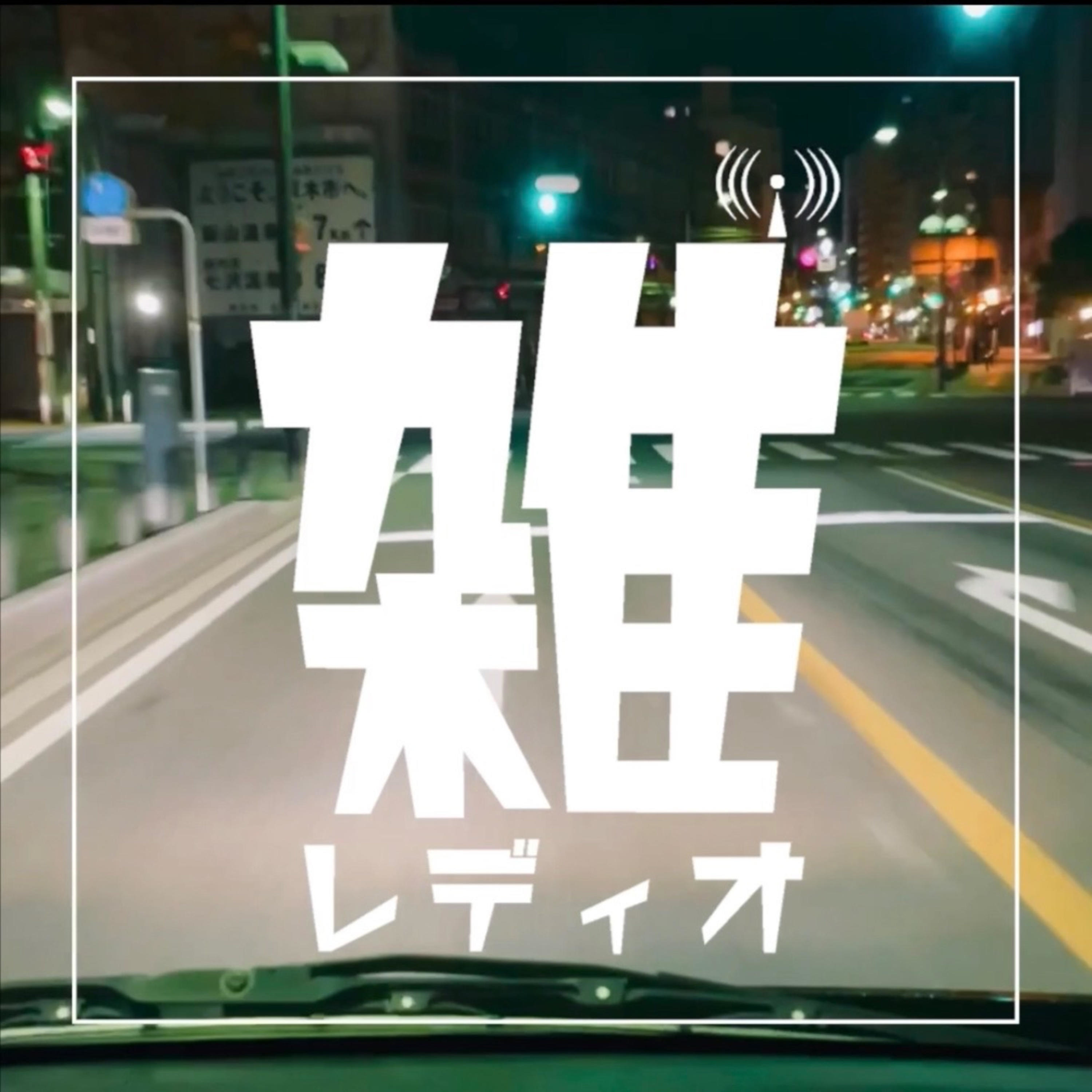 雑レディオ
