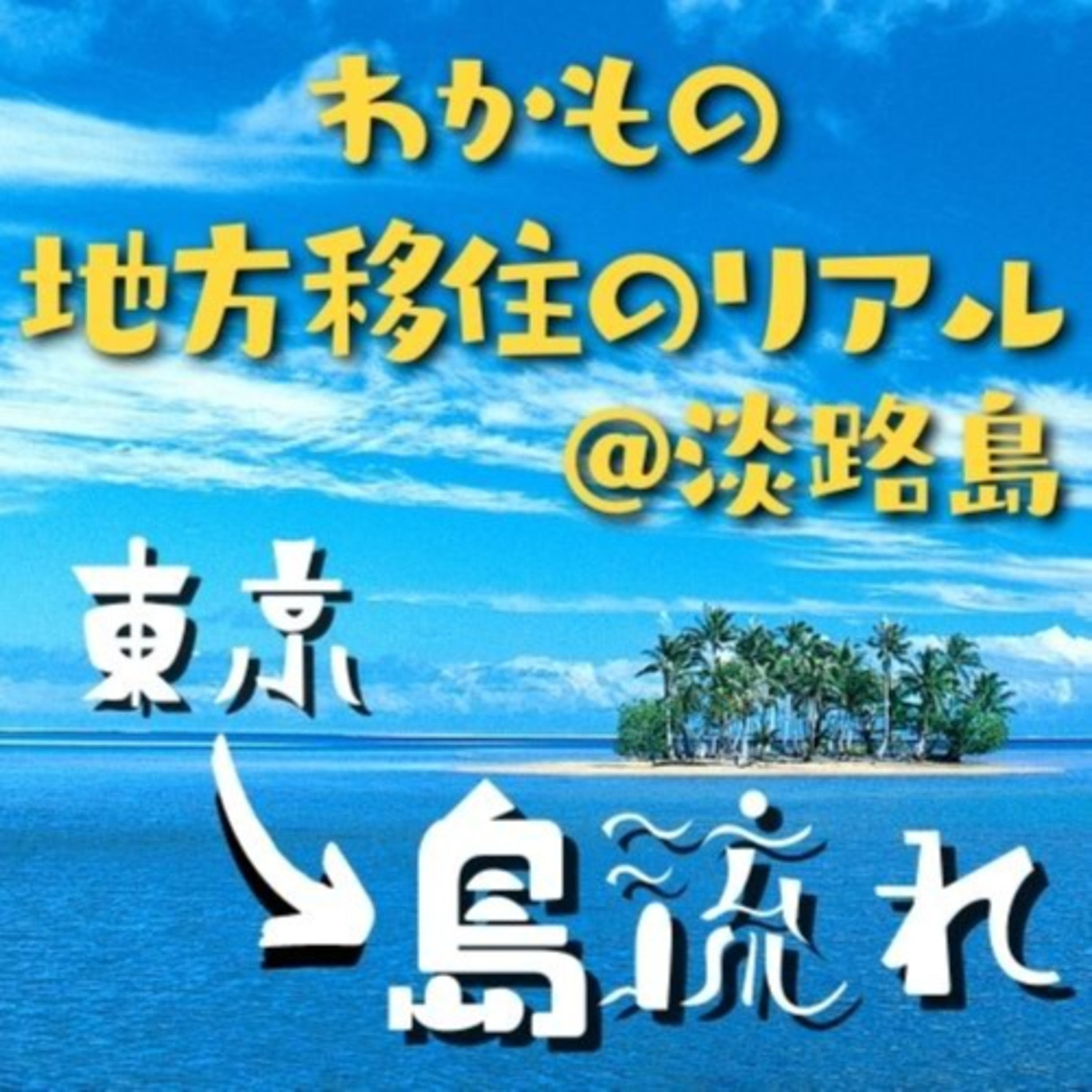 【わかもの地方移住のリアル＠淡路島】東京→島流れ