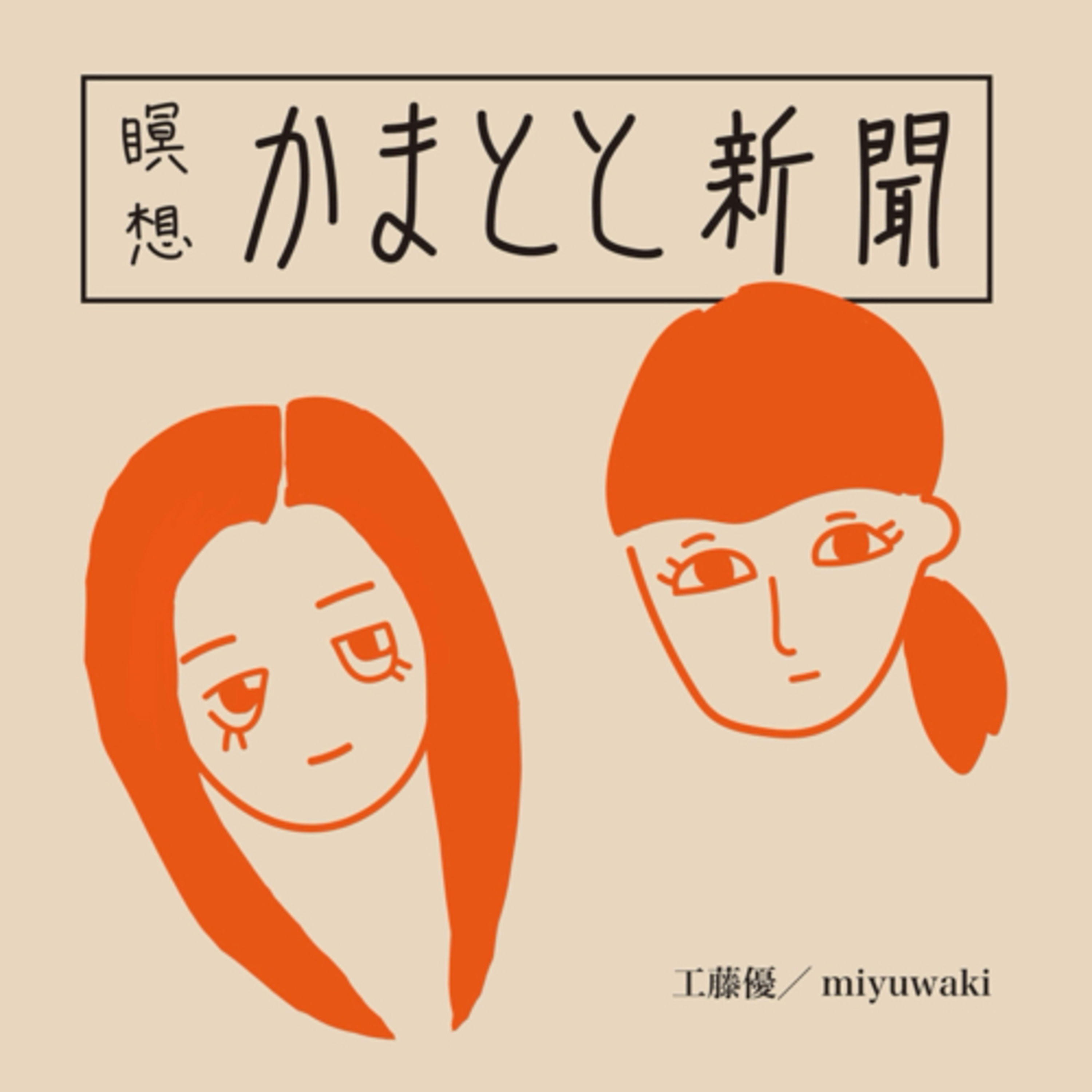 瞑想かまとと新聞