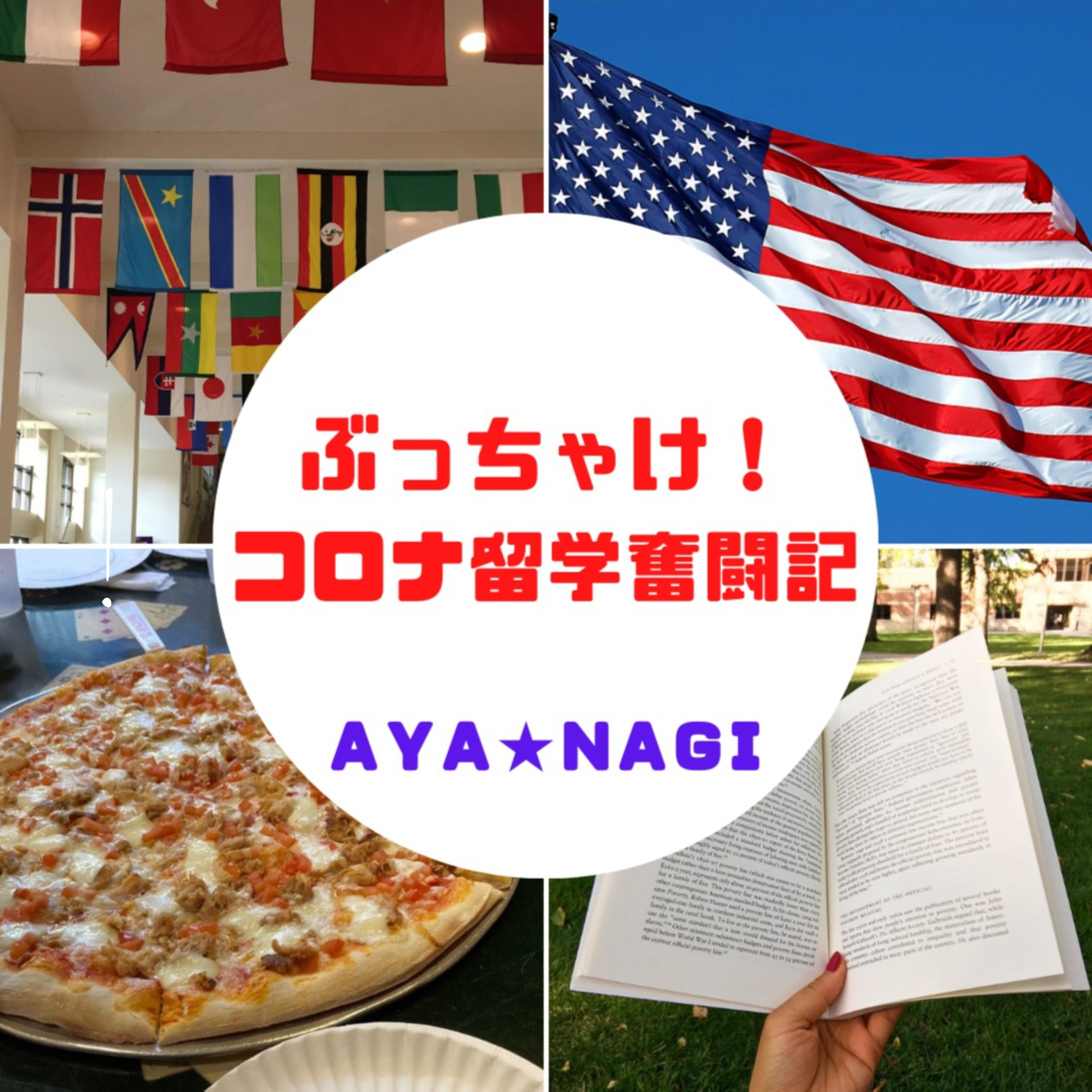 「ぶっちゃけ！ コロナ留学奮闘記」 podcast artwork