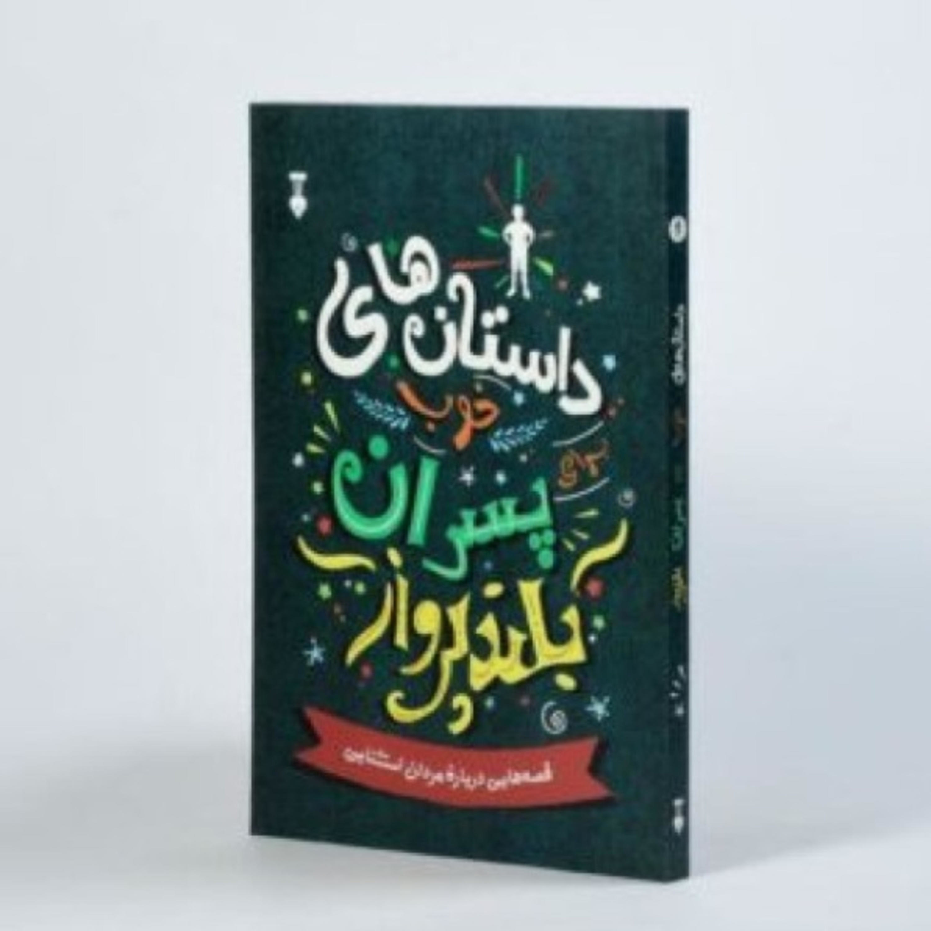 قسمت1(داستان های خوب برای پسران بلند پرواز)