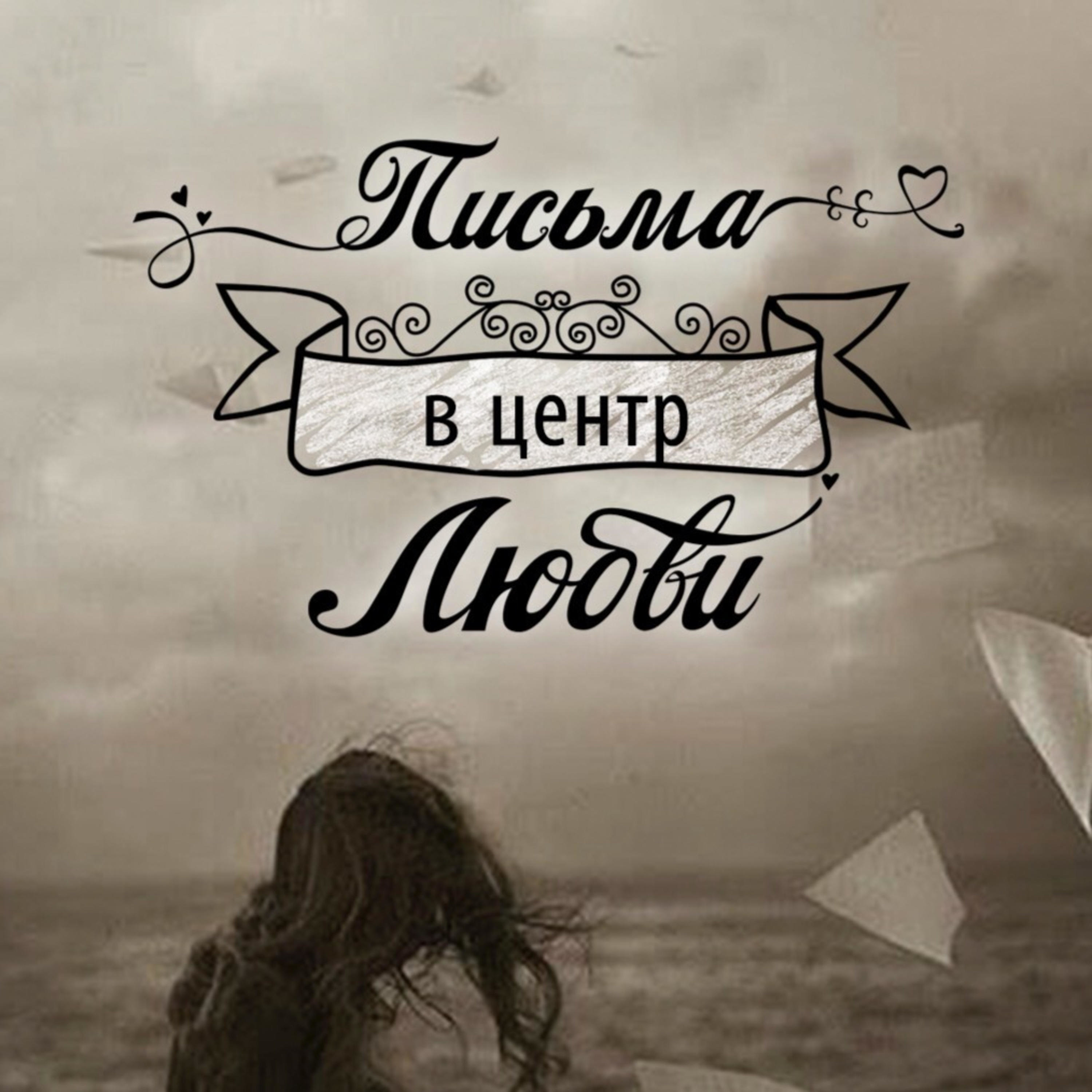 Письма в центр любви podcast artwork