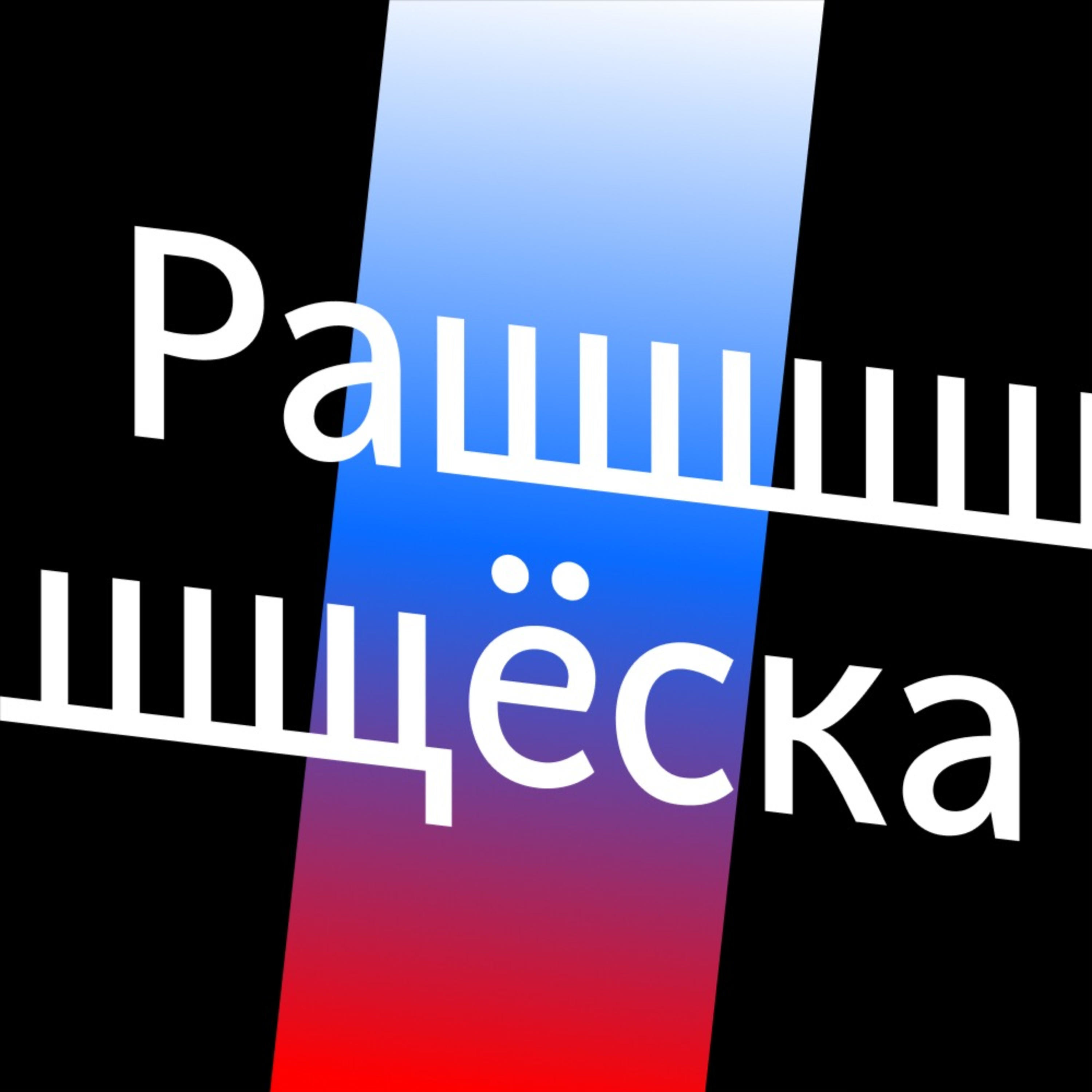 Ращёска podcast artwork