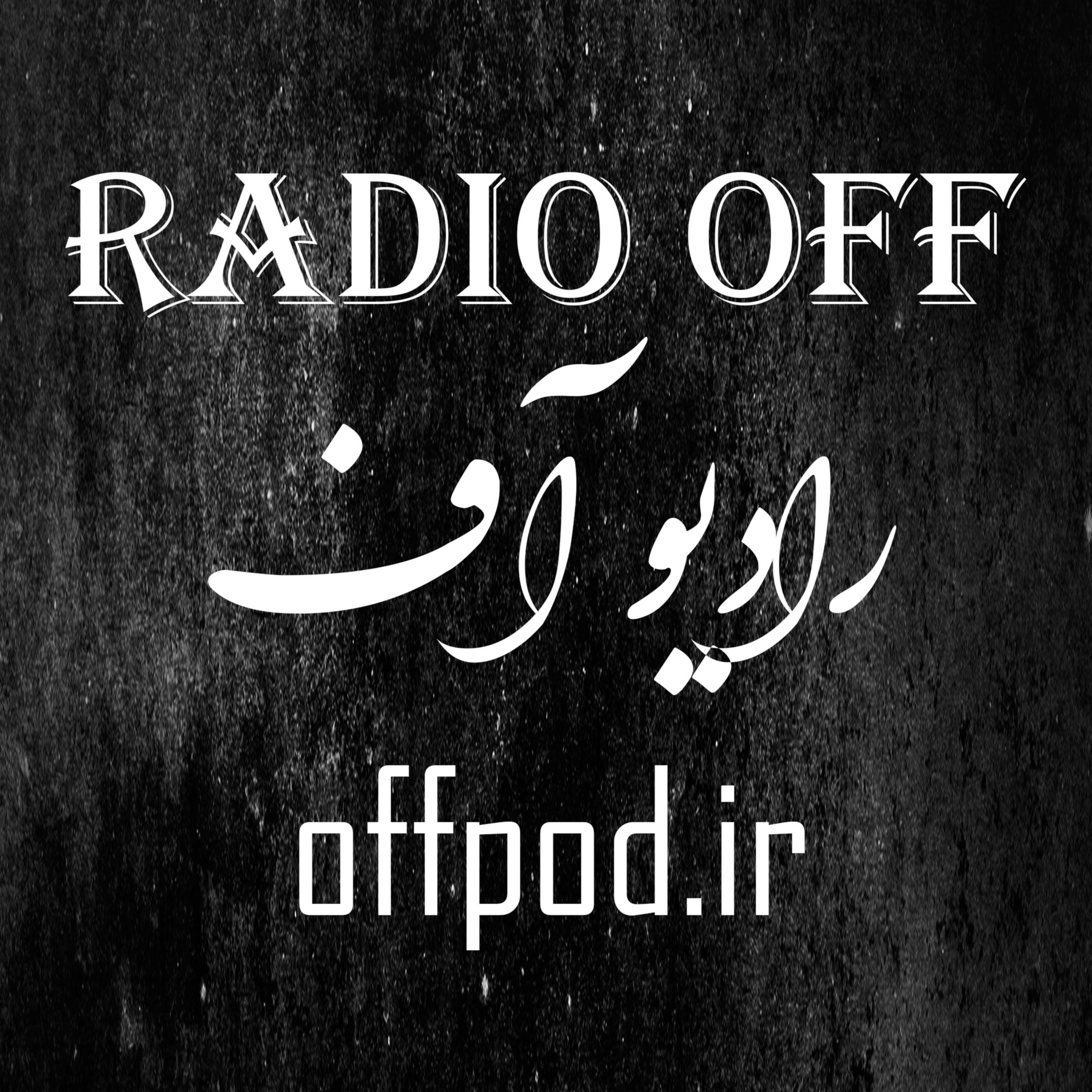 کاور رادیو آف