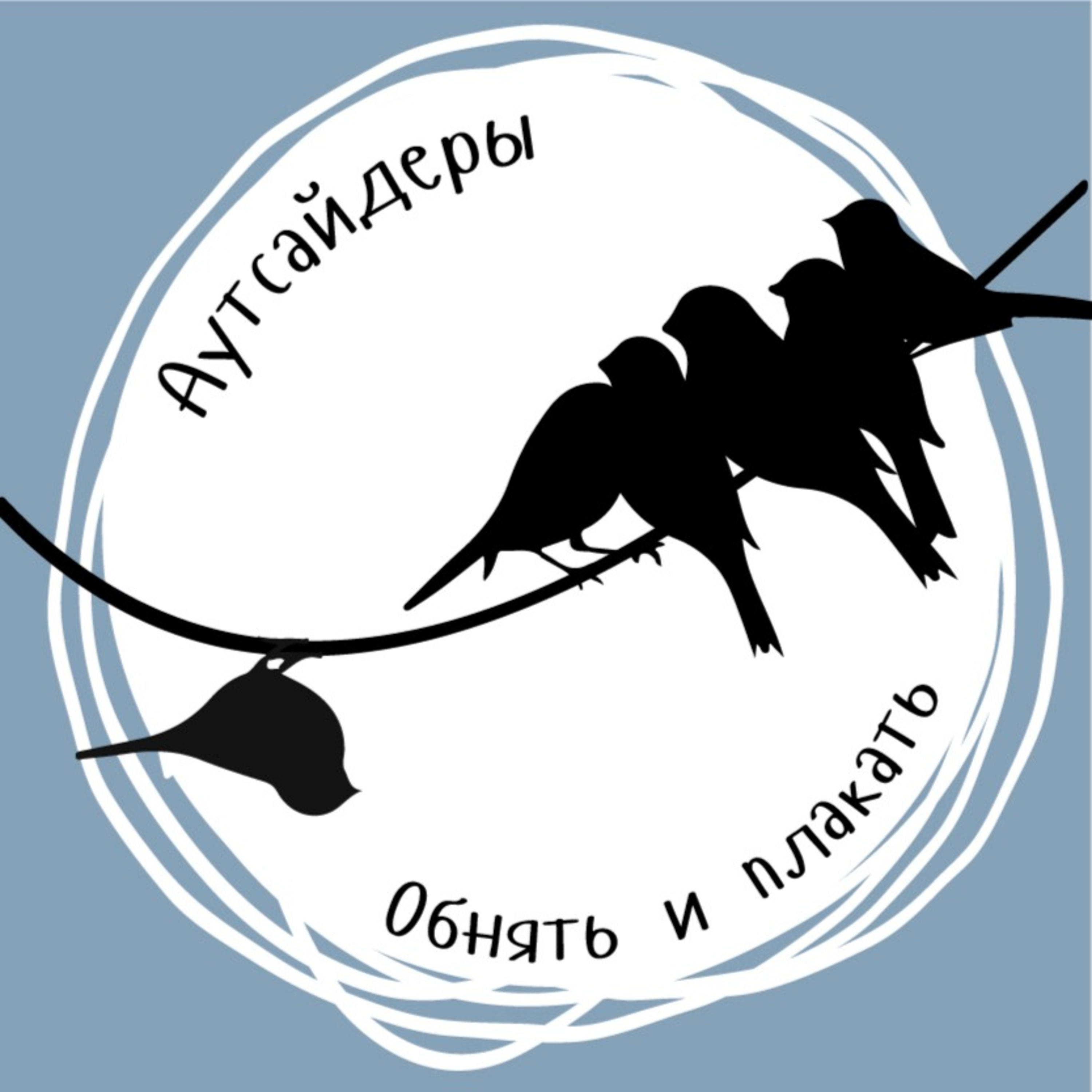 Аутсайдеры. Обнять и плакать