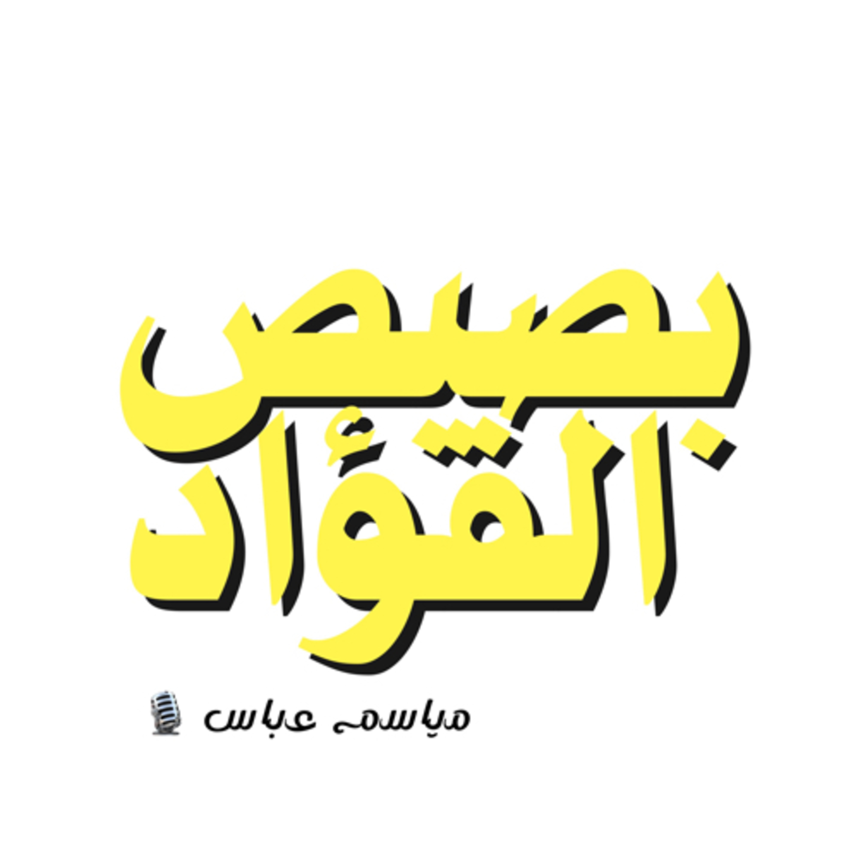 بصيص الفؤاد🎙