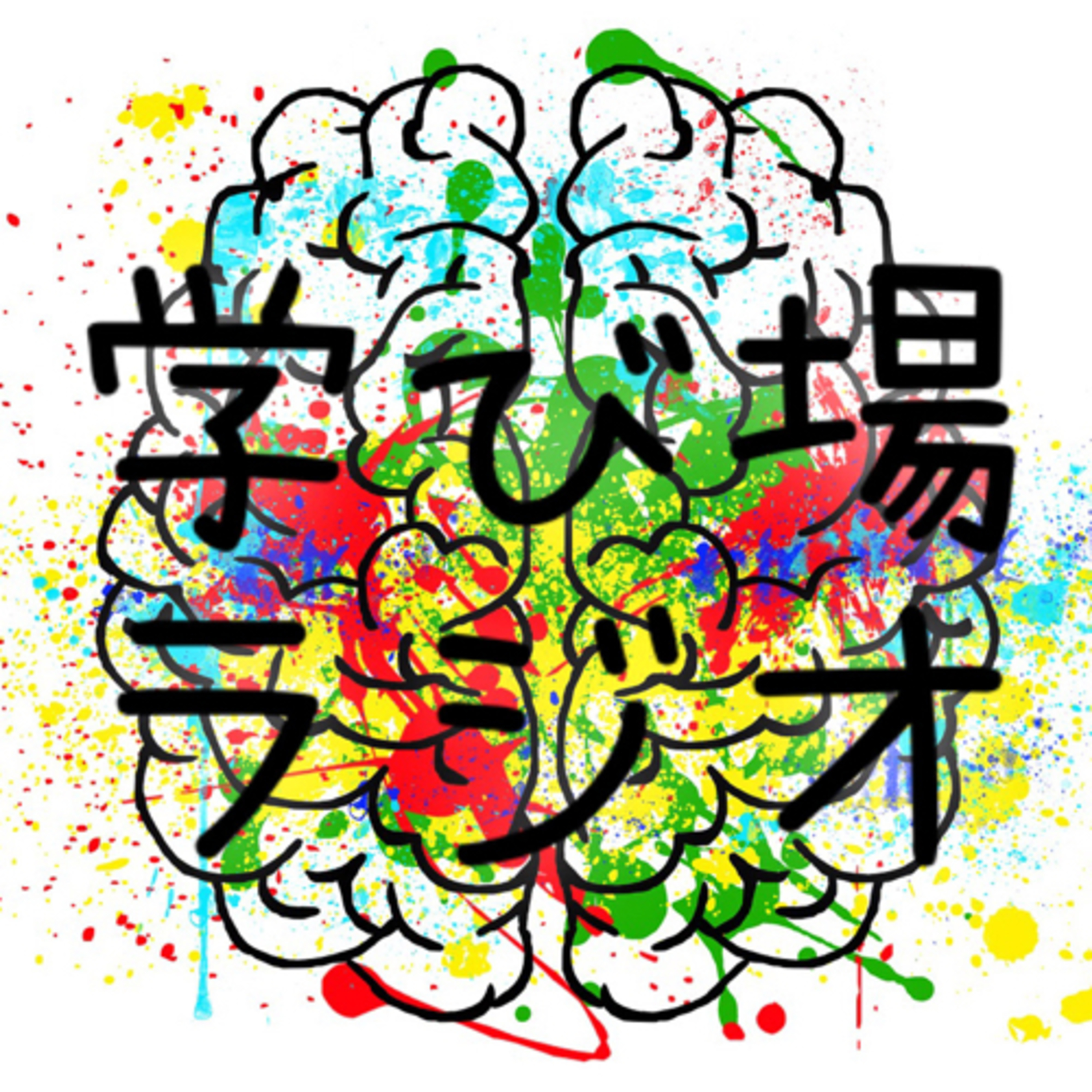 学び場ラジオ podcast artwork