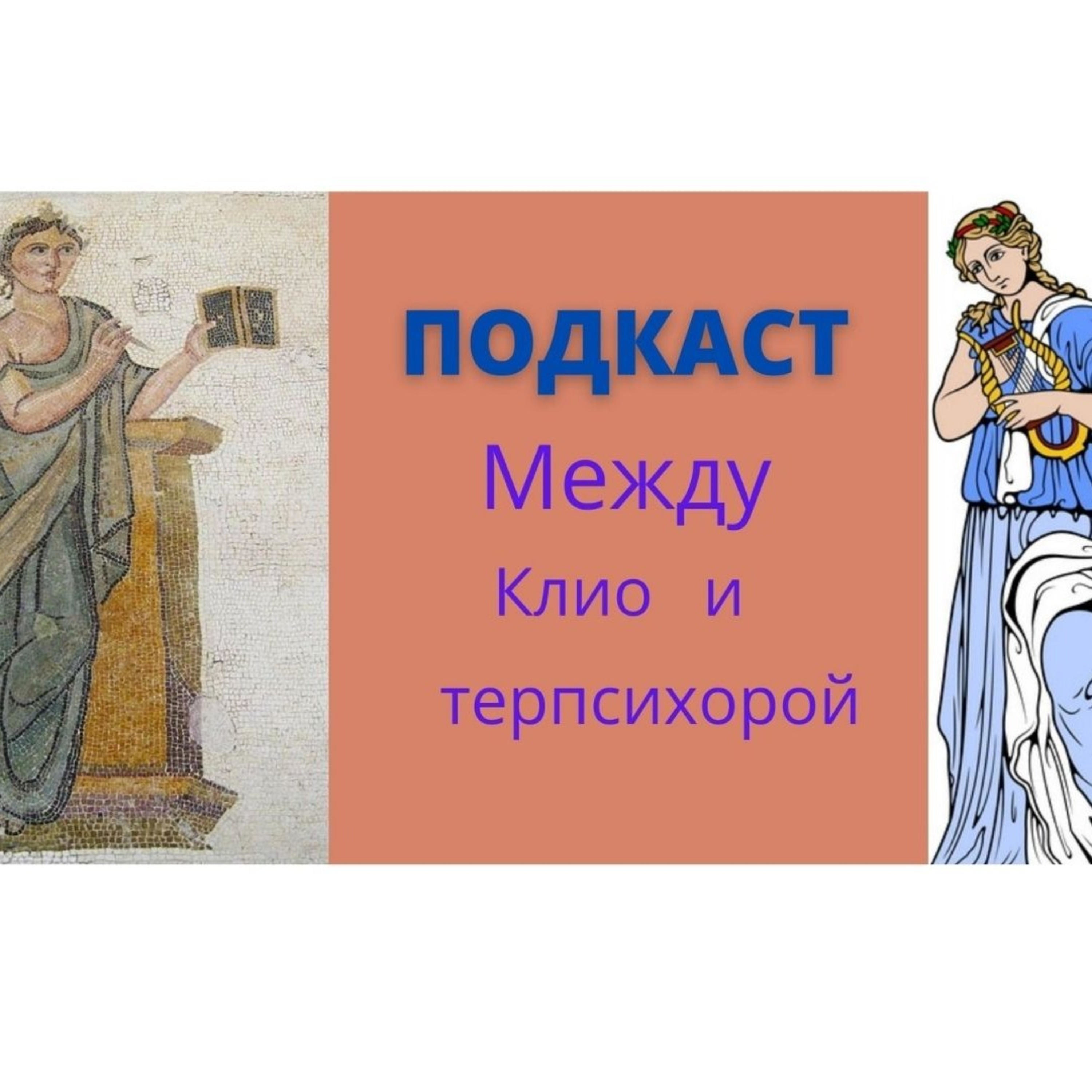 Между Клио и Терпсихорой podcast artwork