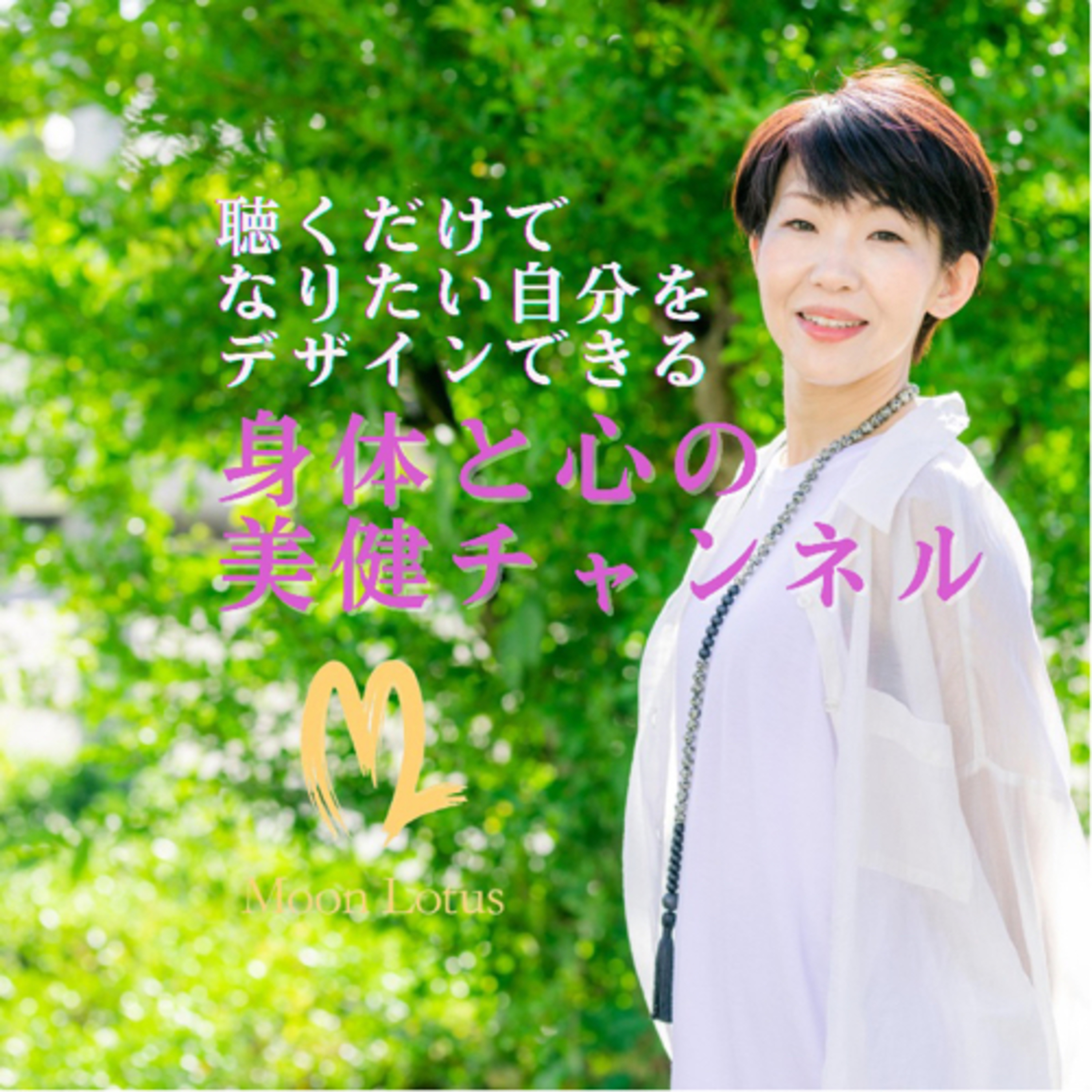 聴くだけでなりたい自分をデザインできる身体と心の美健チャンネル