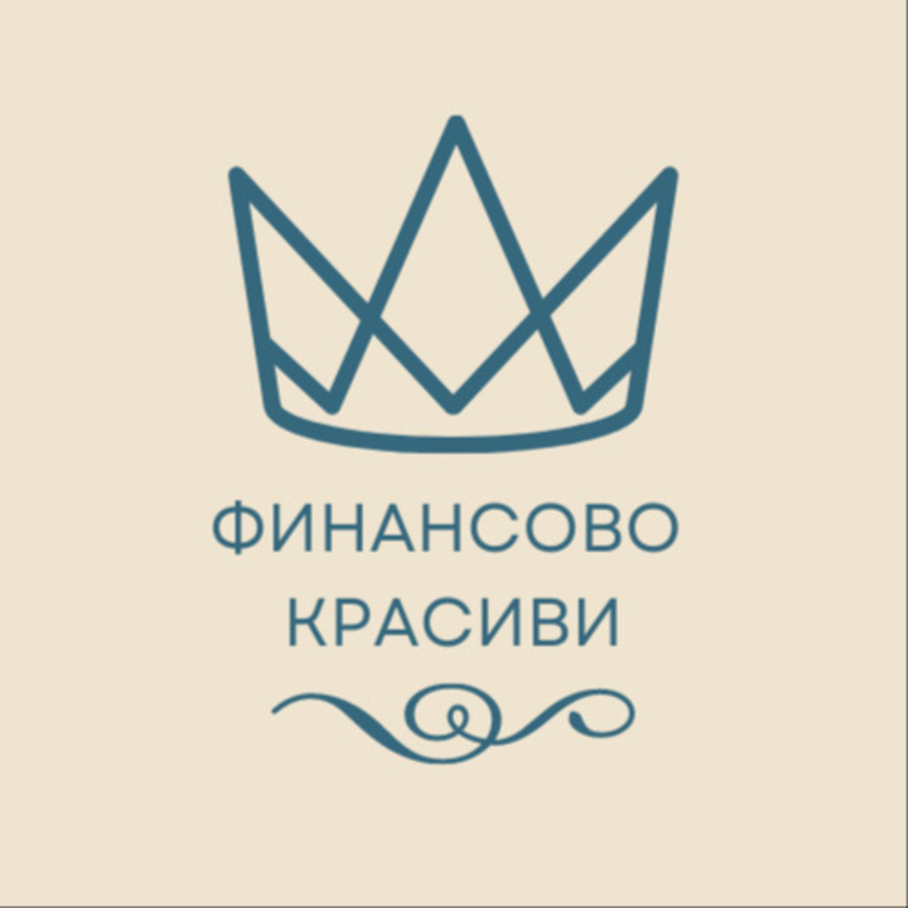 Финансово красиви podcast artwork