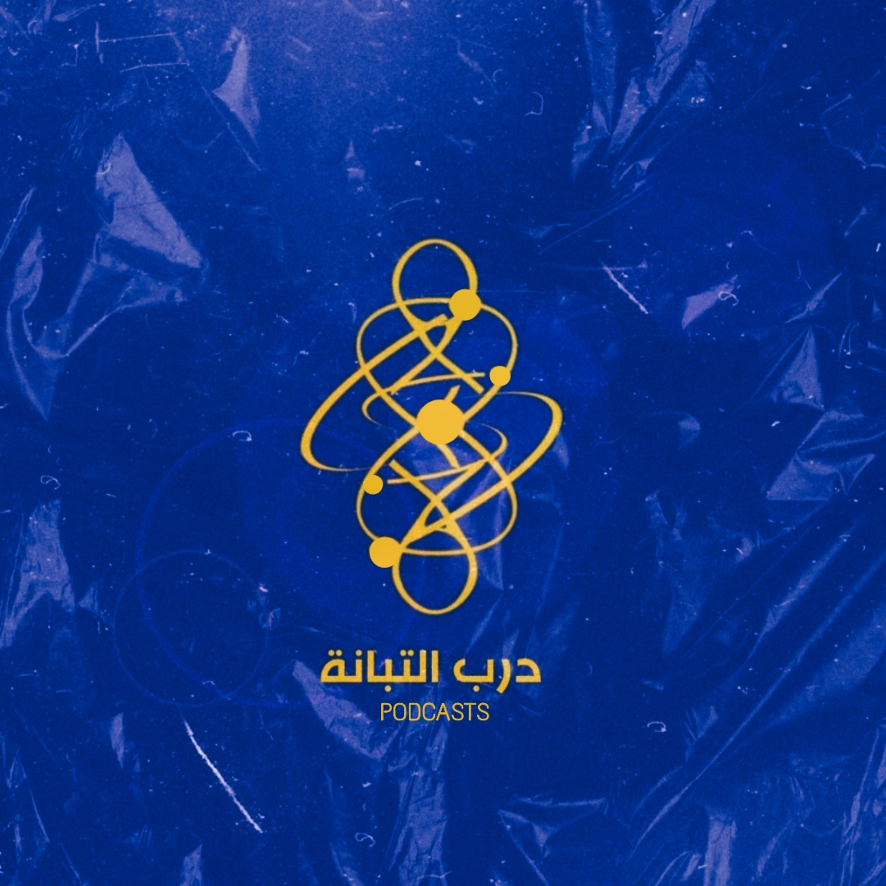 درب التبانة podcast artwork