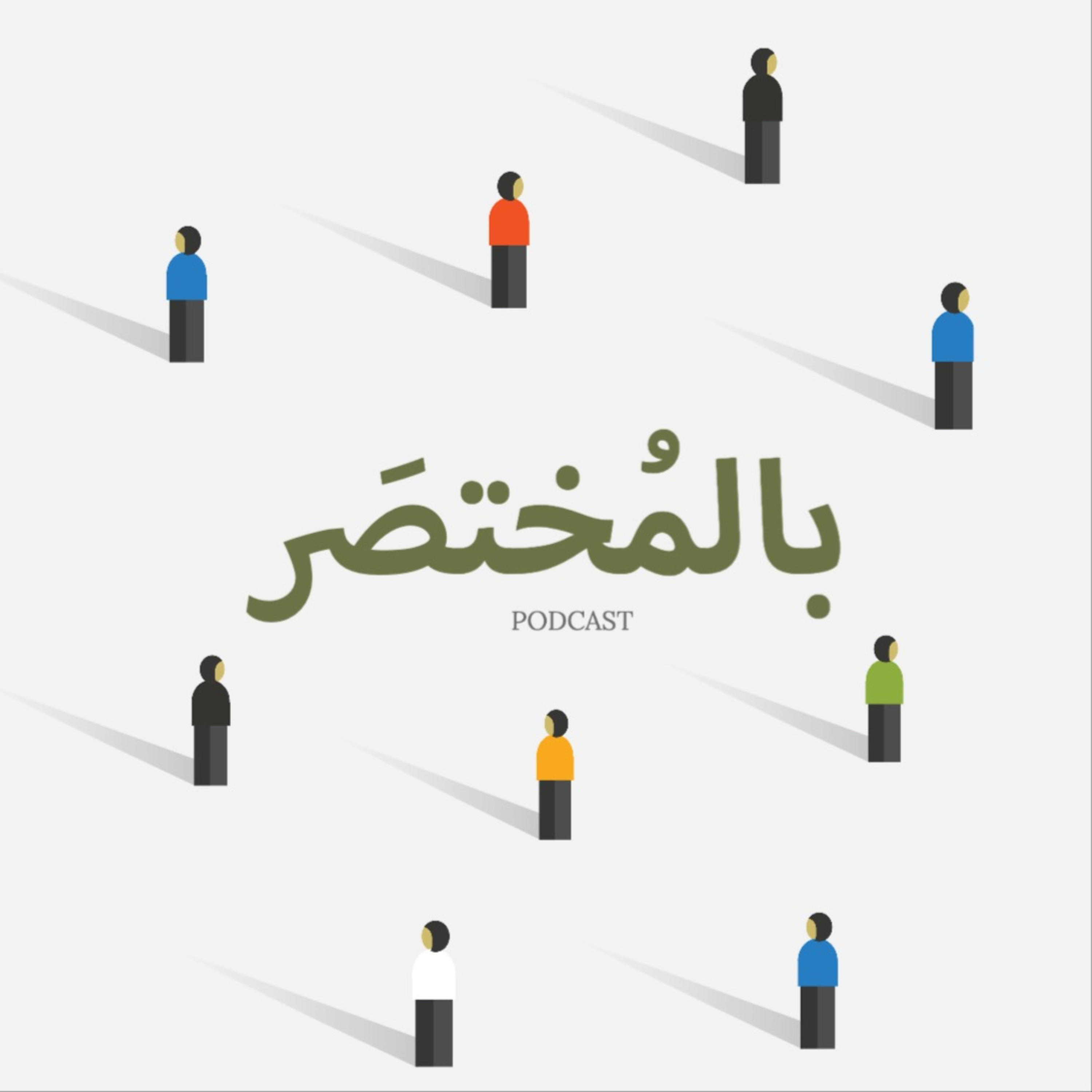 بالمُختصَر