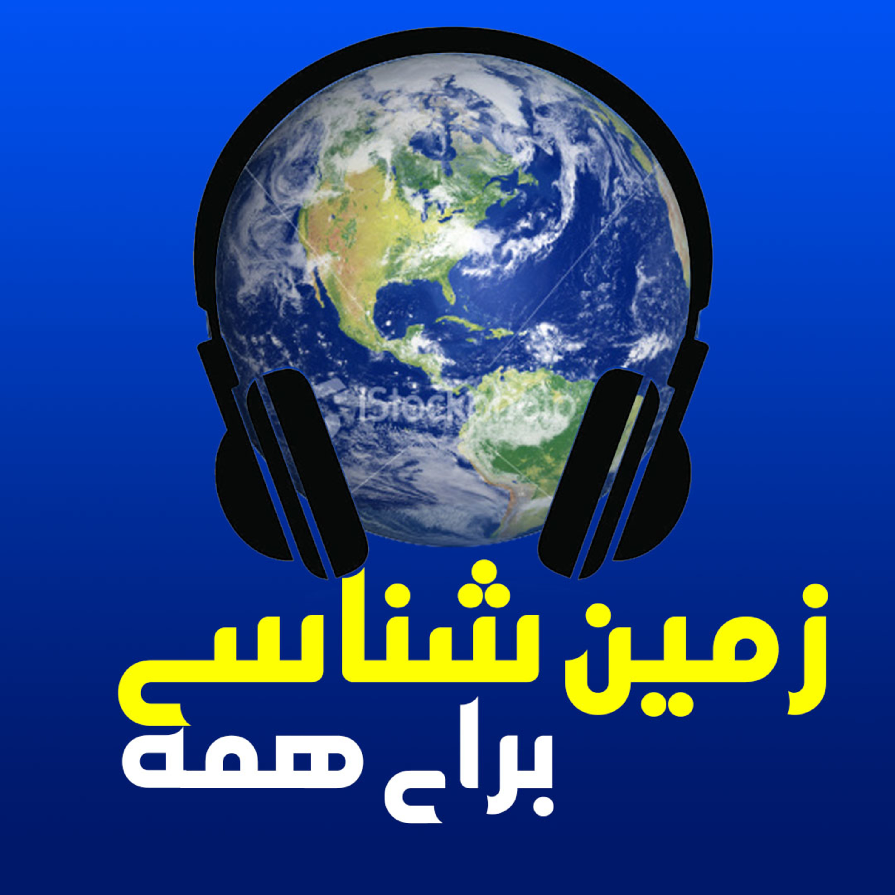 زمین شناسی برای همه