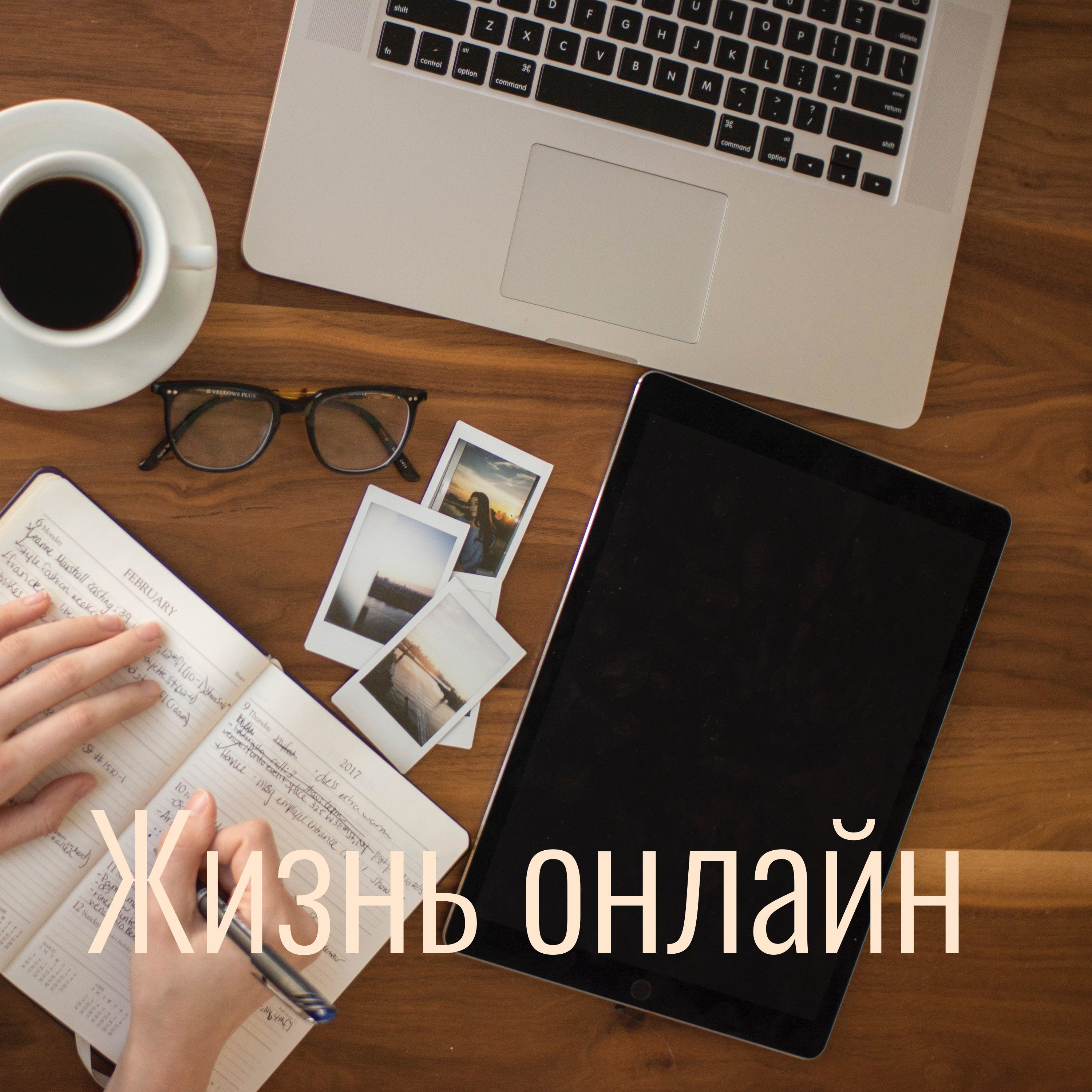 Жизнь онлайн 