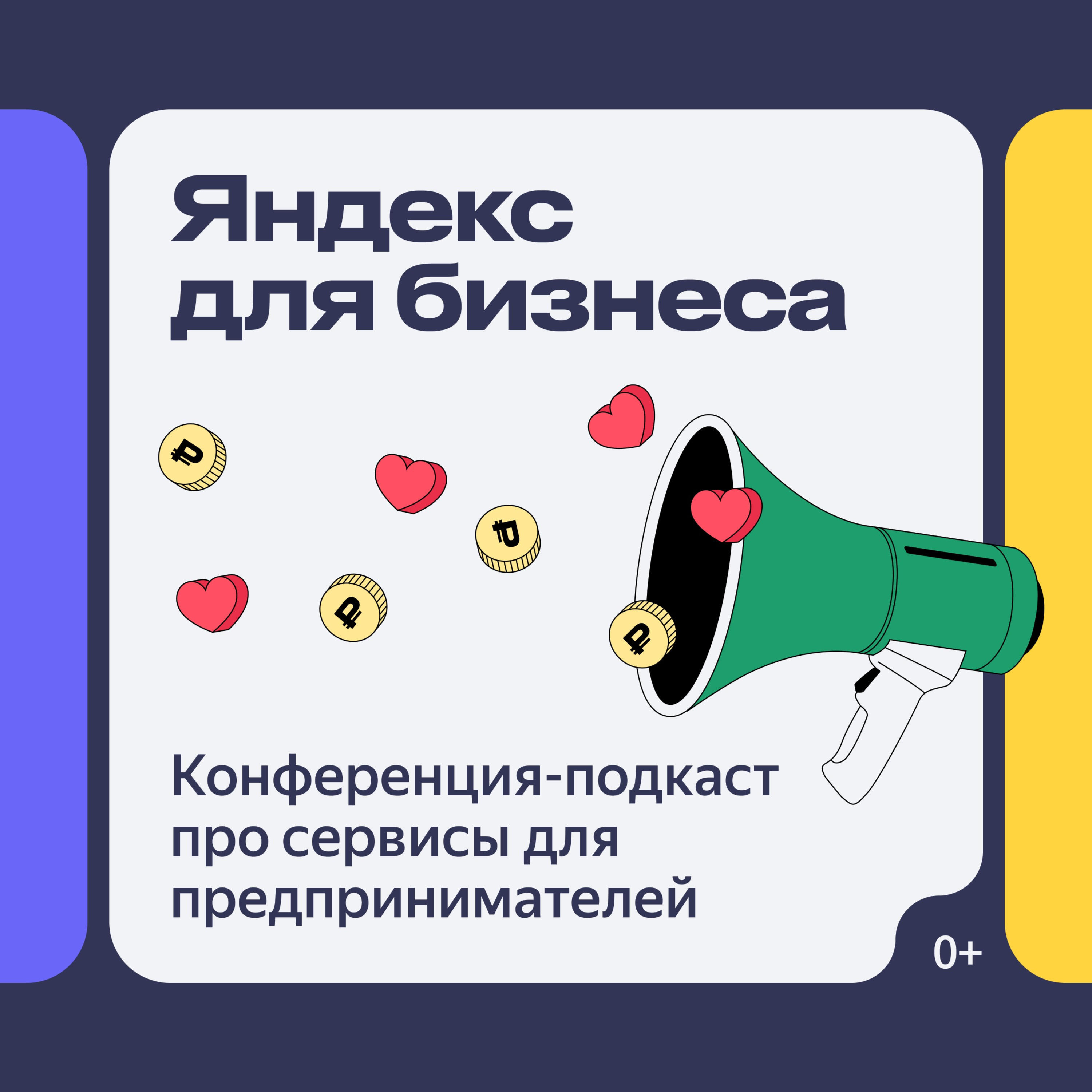 «Яндекс для бизнеса». Конференция-подкаст для предпринимателей