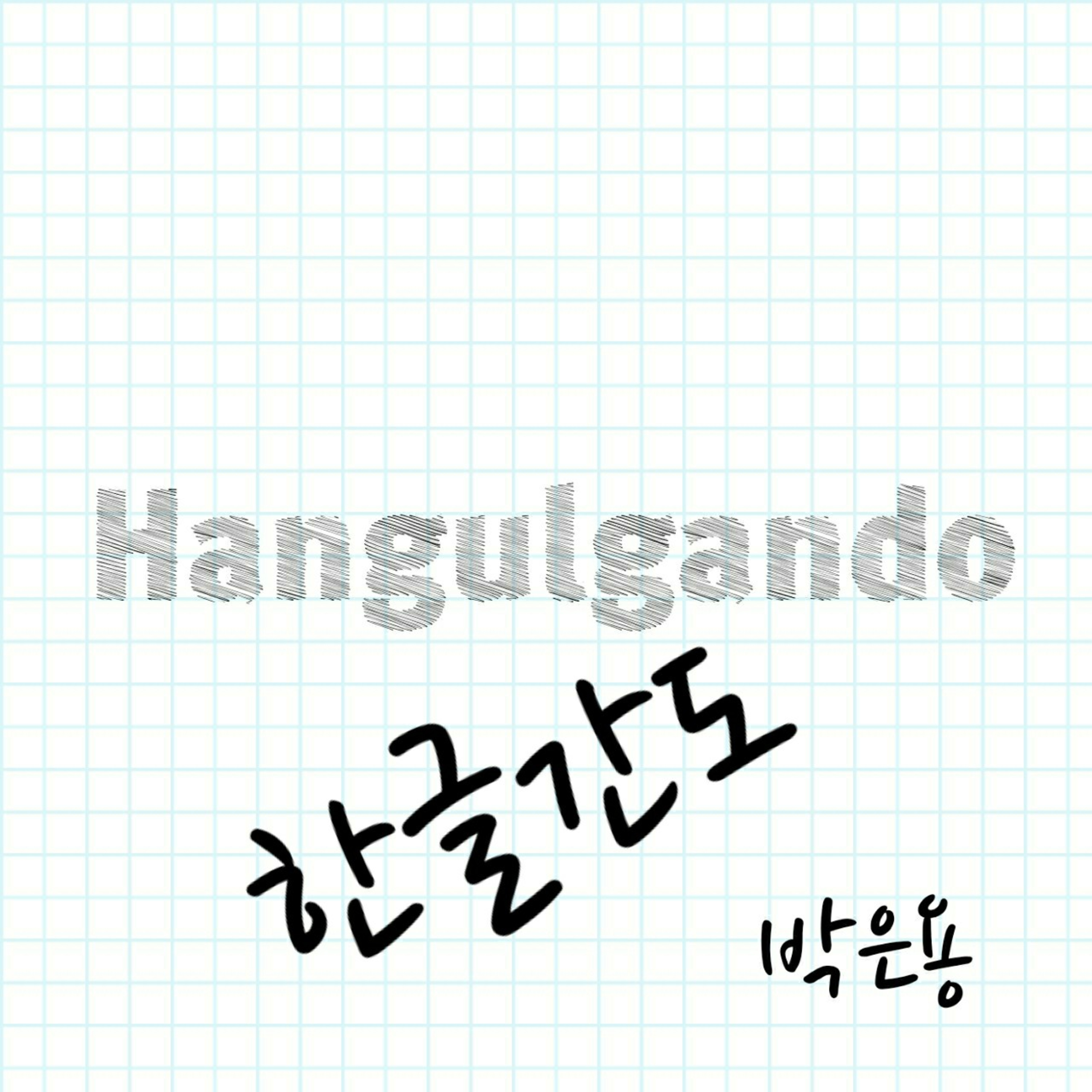 HANGULGANDO