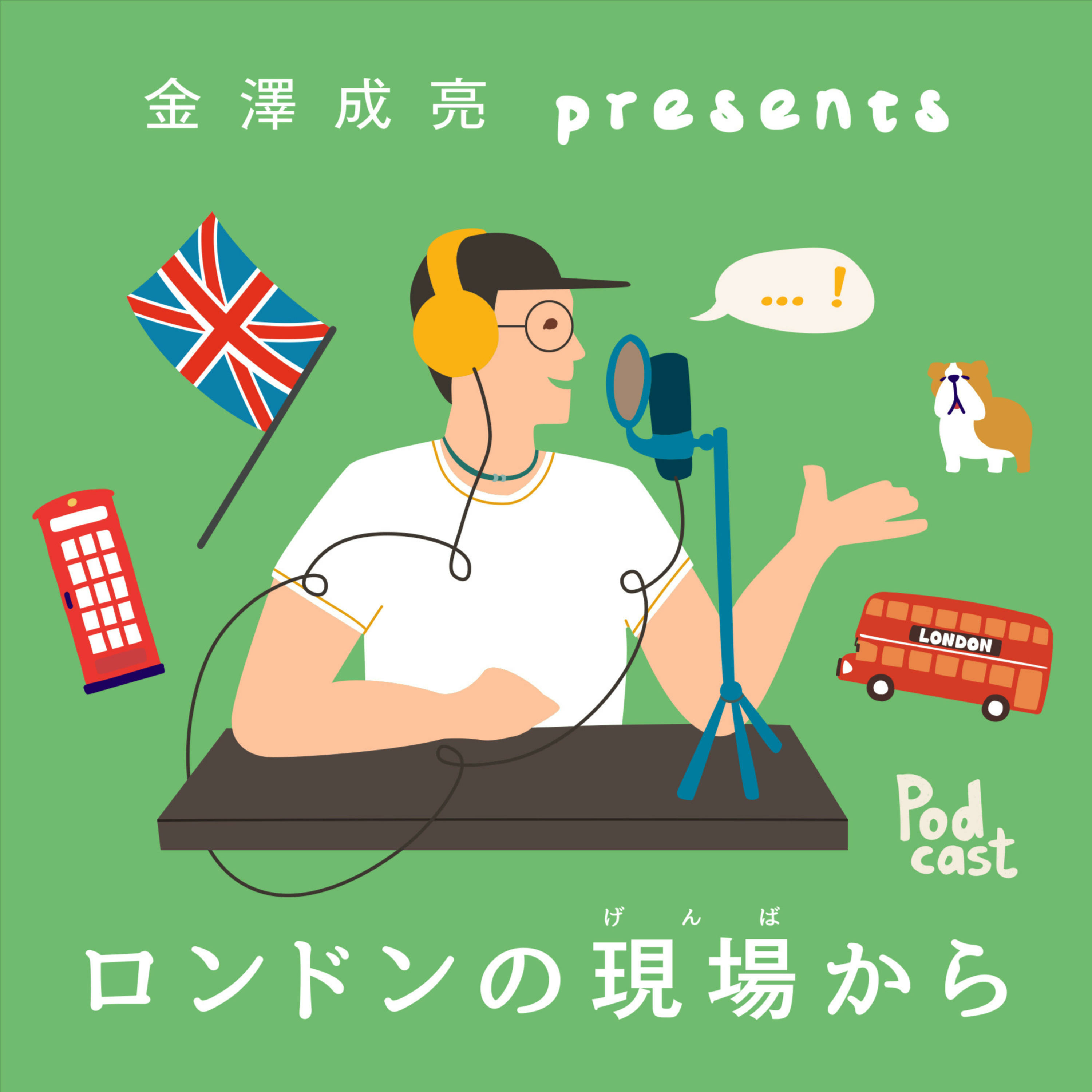 金澤成亮 presents ロンドンの現場から