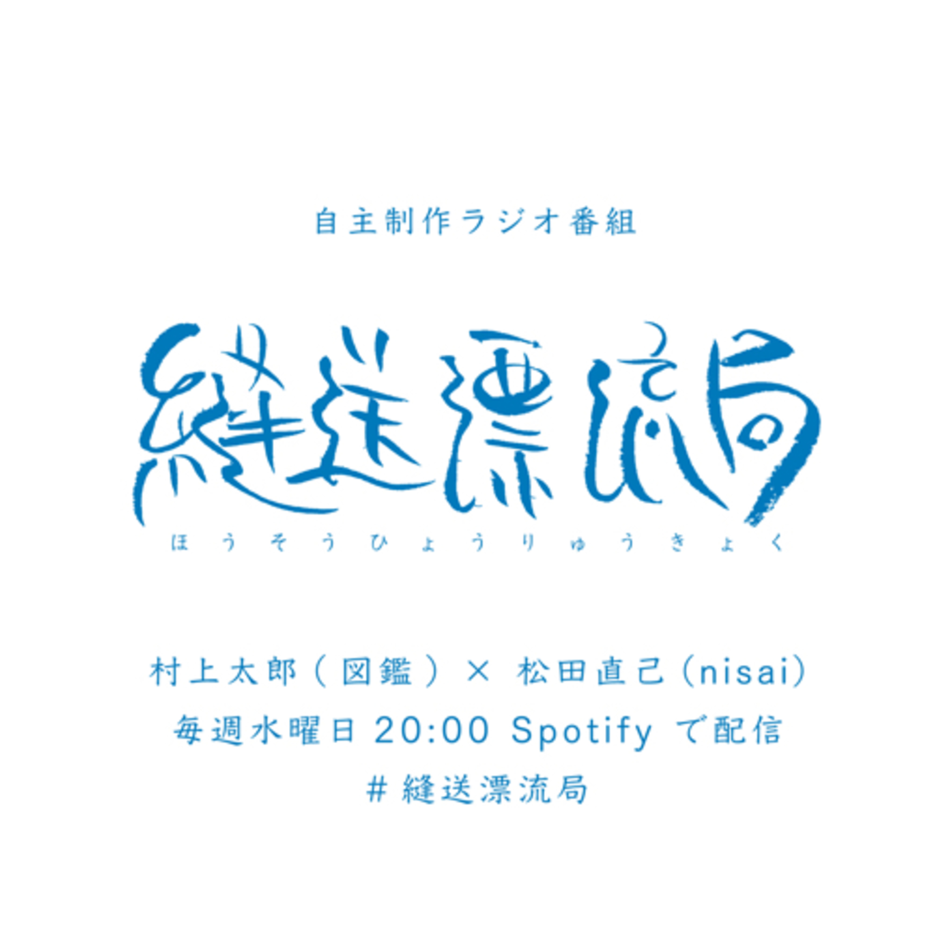 『縫送漂流局』 村上太郎(図鑑) × 松田直己(nisai) artwork
