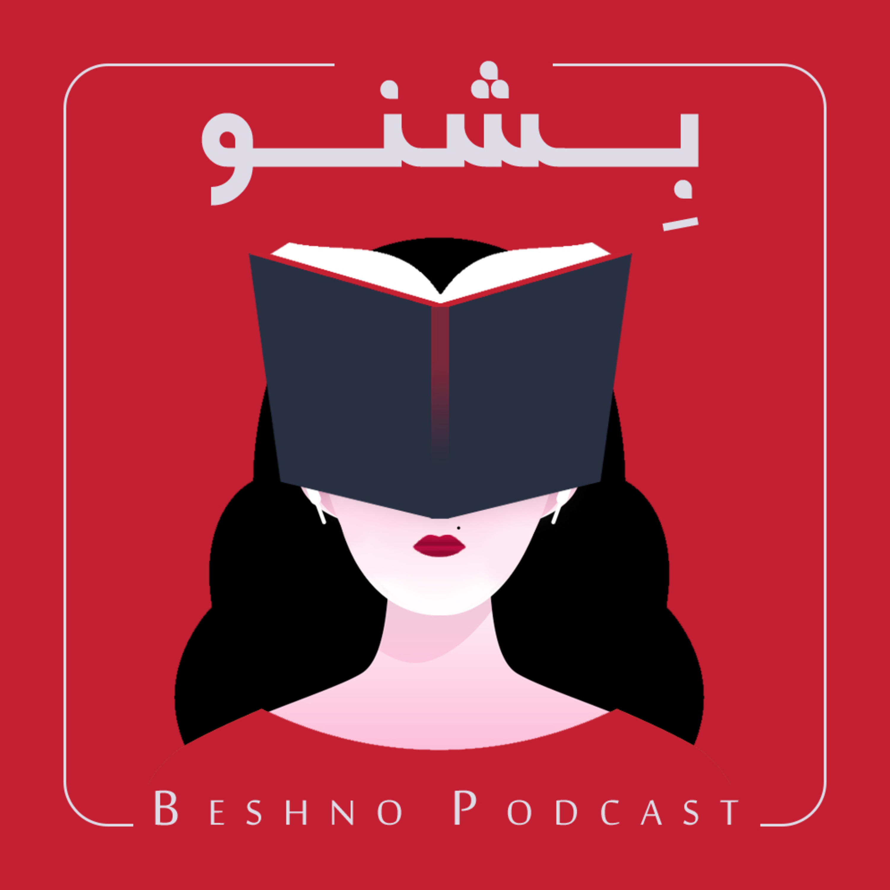 Beshno Podcast | پادکست بشنو Beshno Podcast | پادکست بشنو