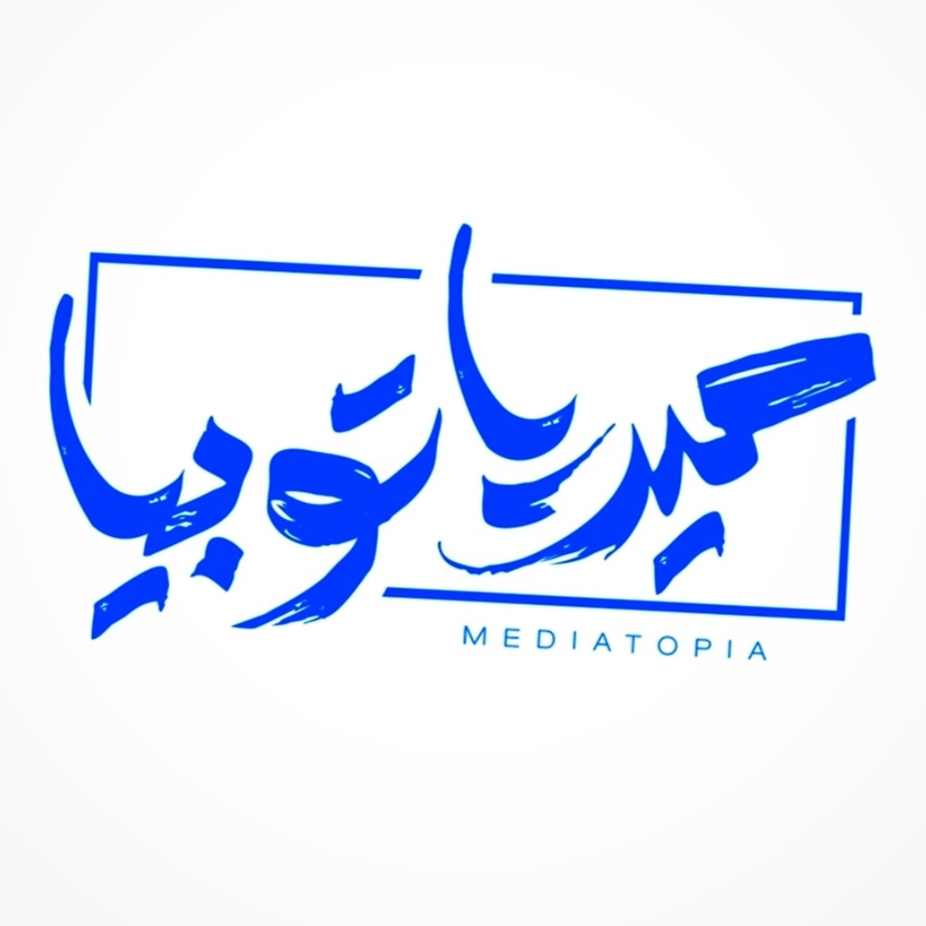 ميدياتوبيا بودكاست - Mediatopia podcast podcast artwork