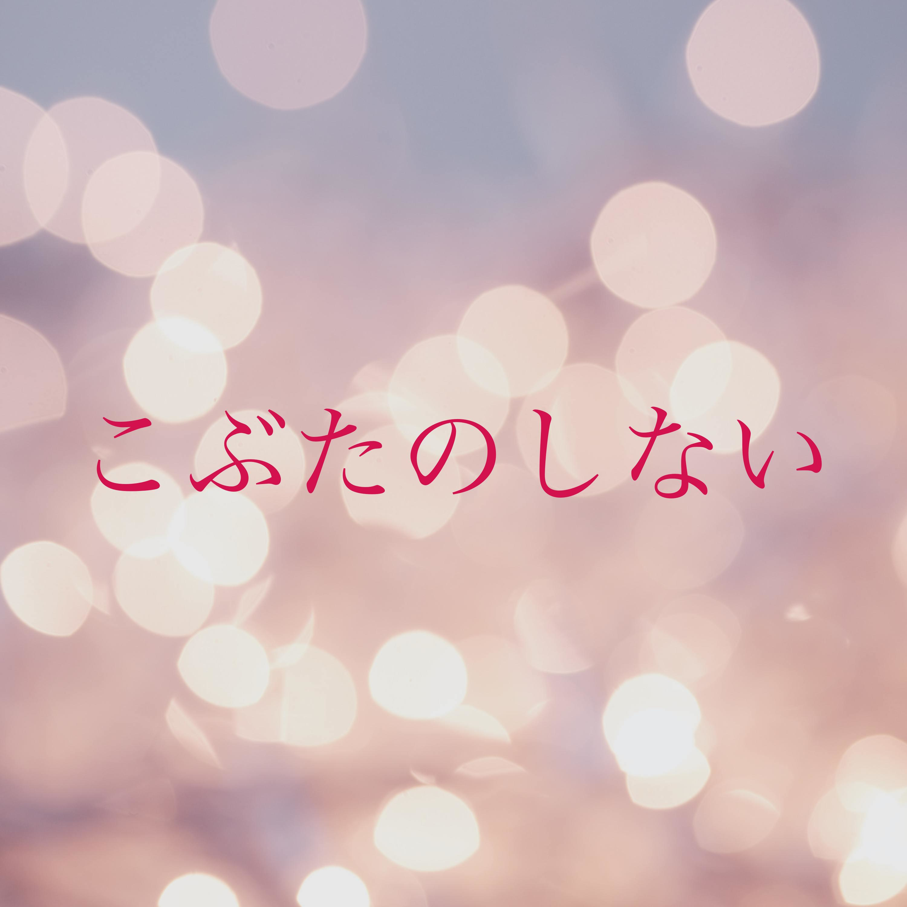 こぶたのしない