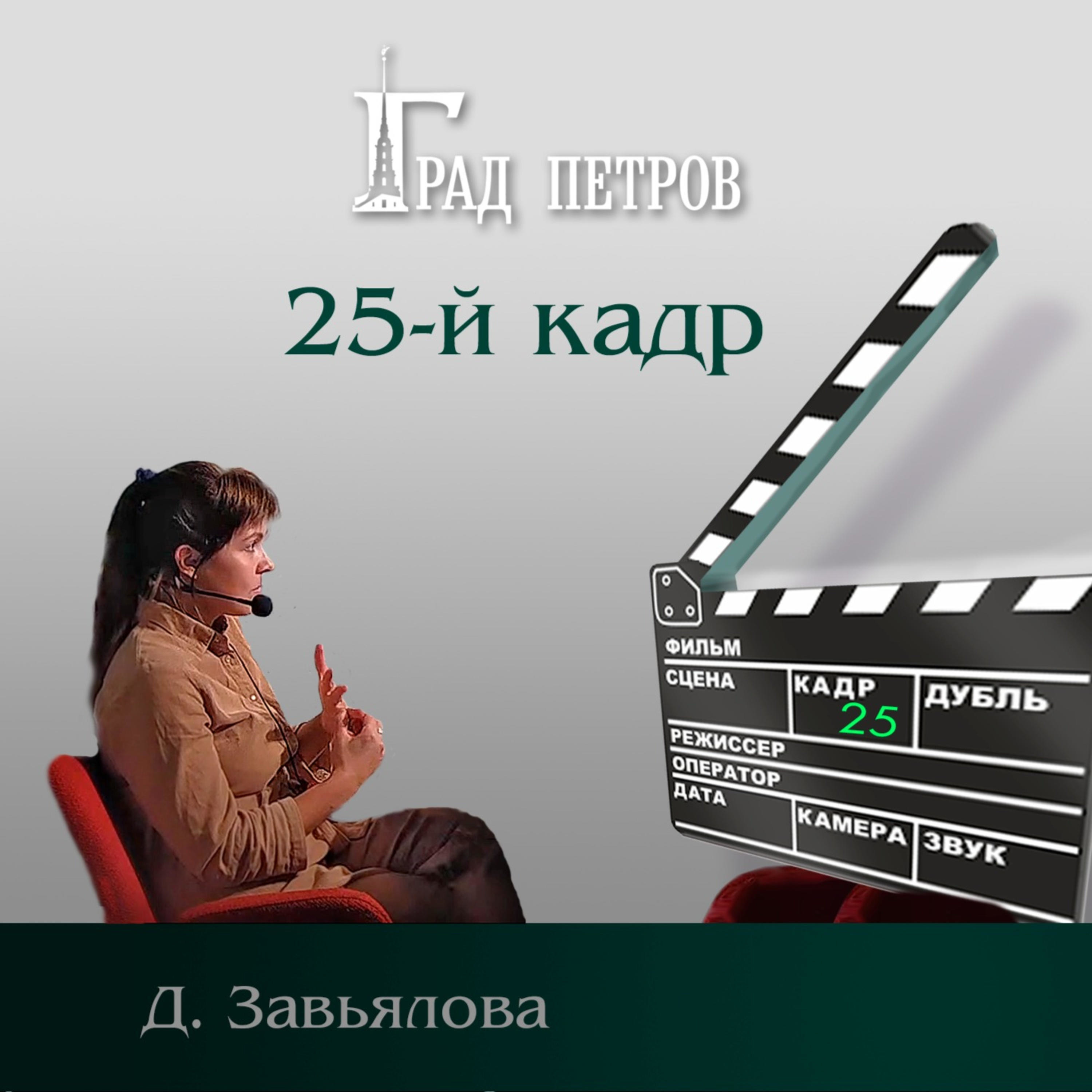 25-кадр