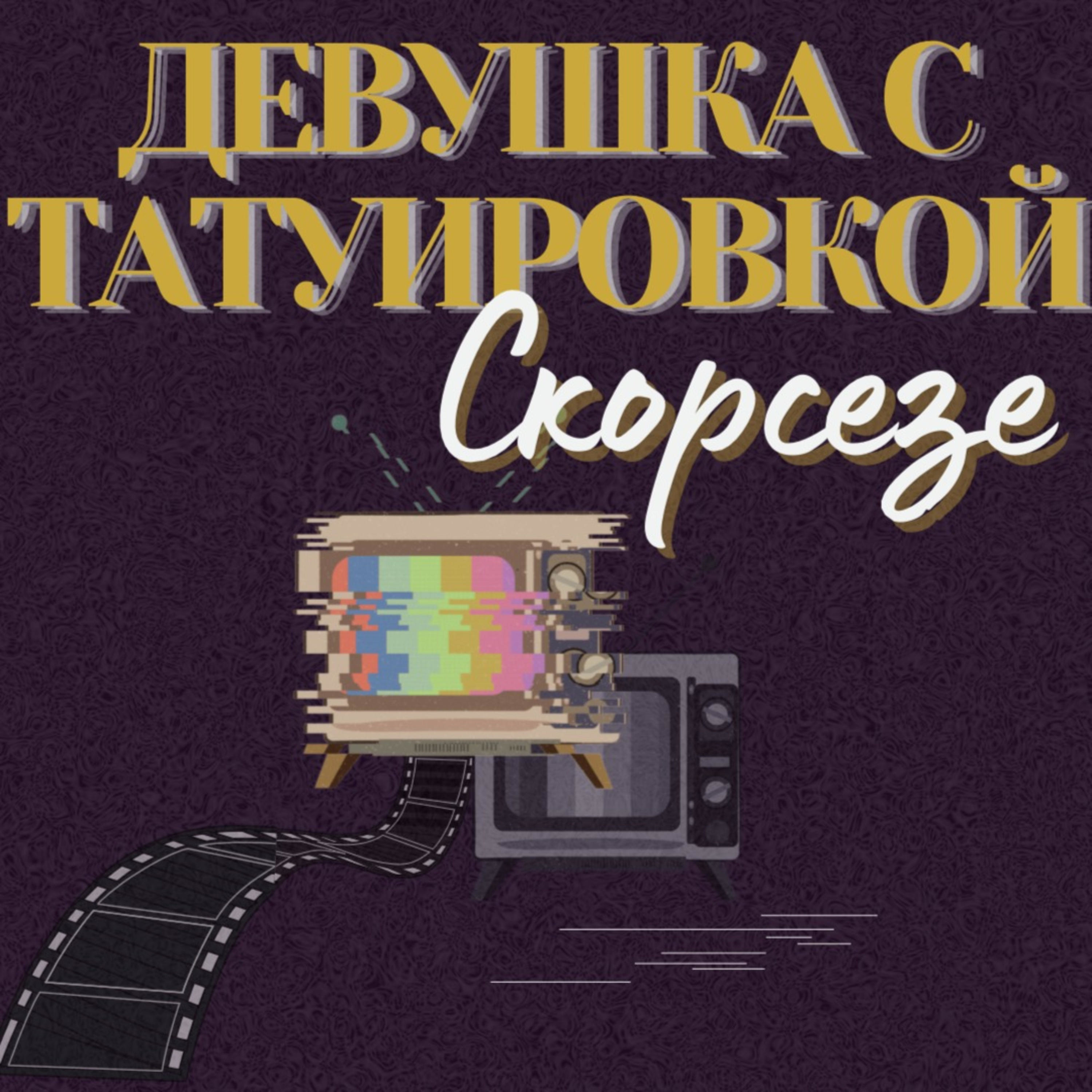 Девушка с татуировкой Скорсезе