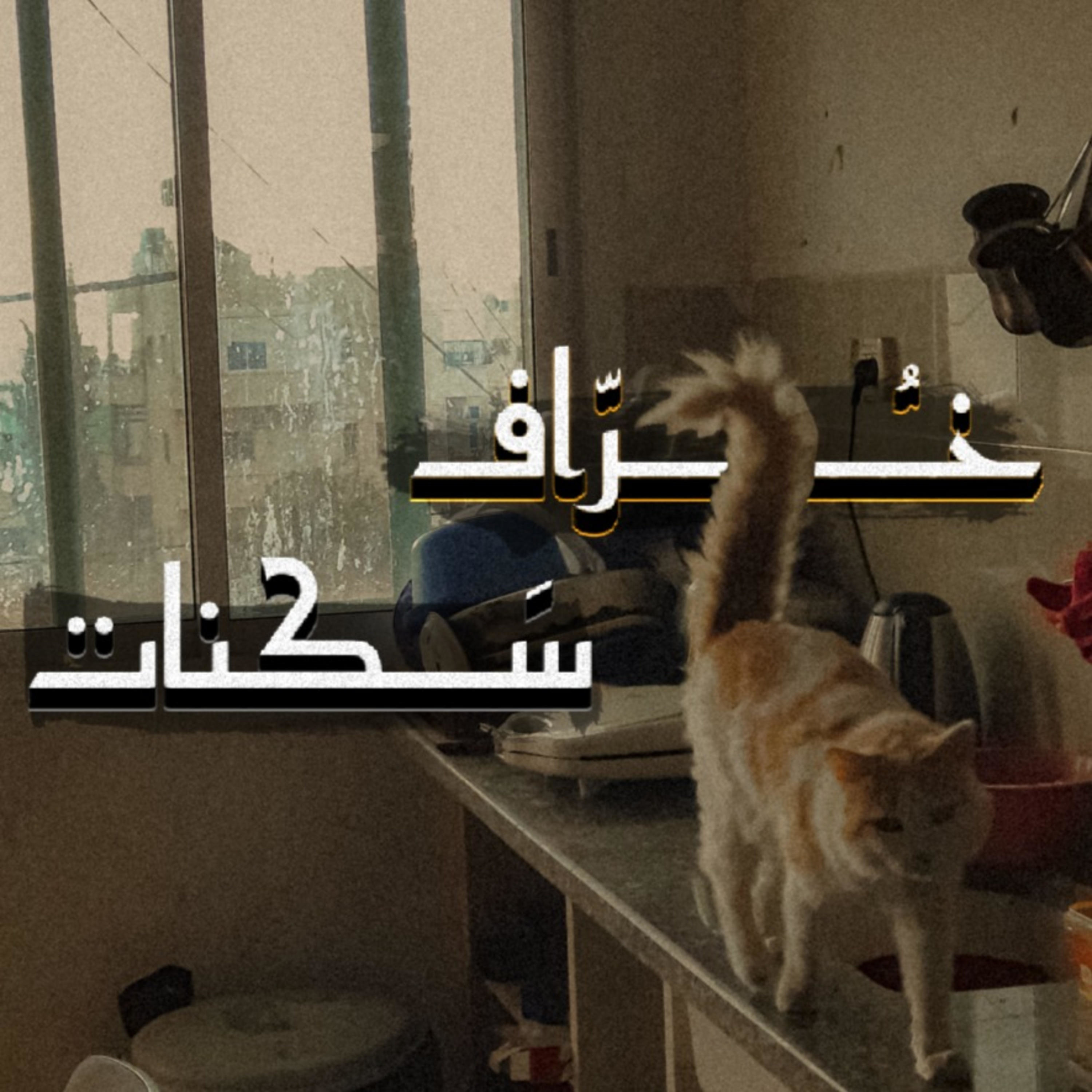 خراف سكنات