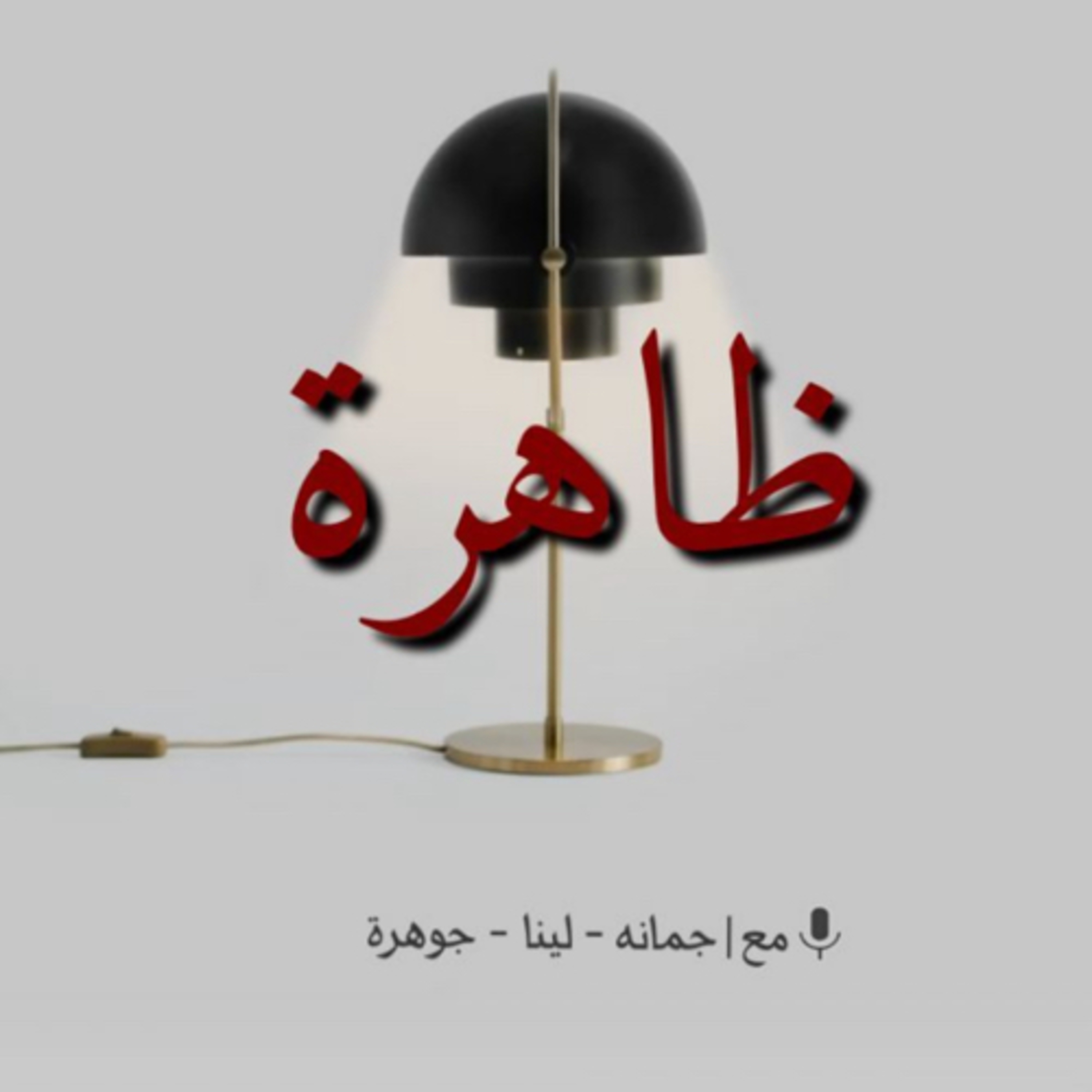 ظاهرة podcast artwork