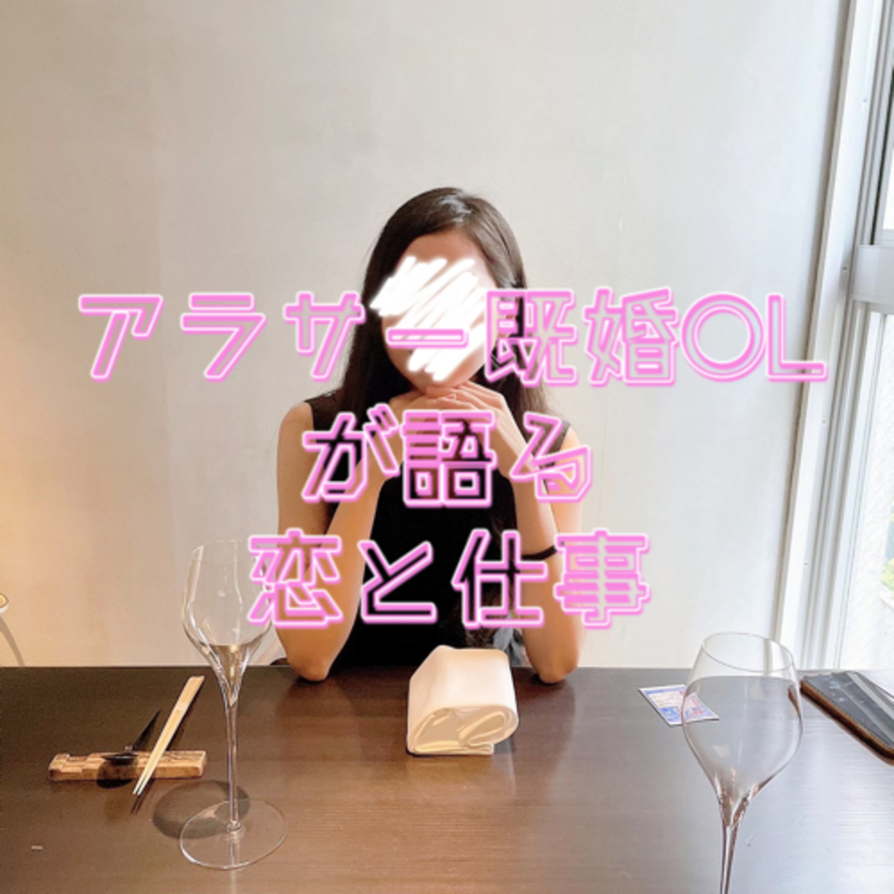 アラサー既婚OLが語る恋と仕事