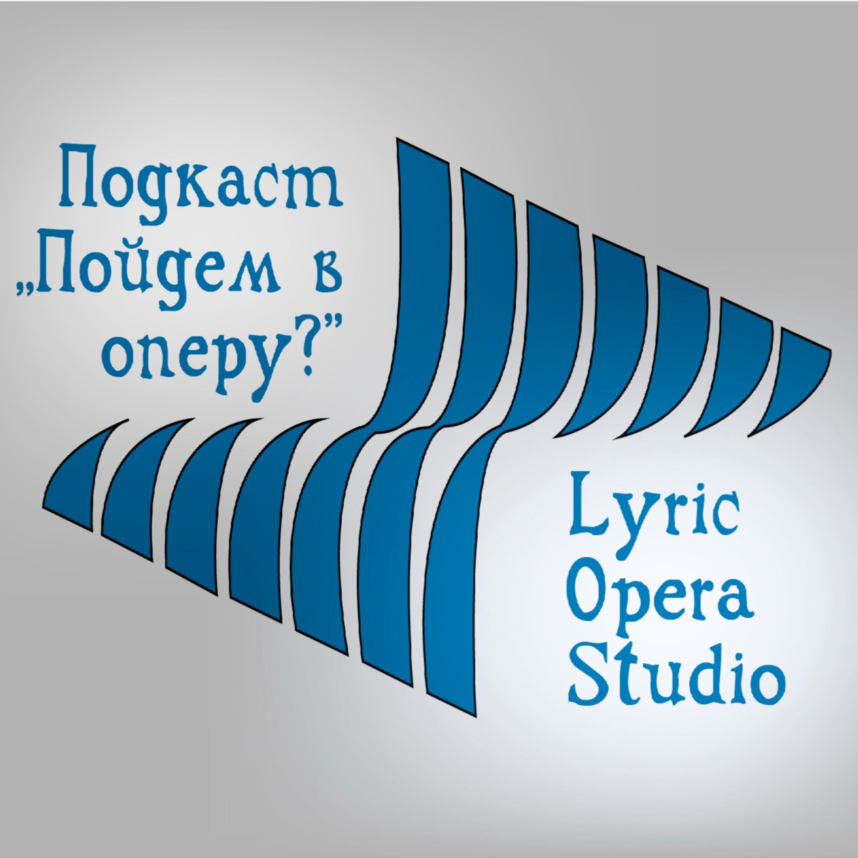 «Пойдем в оперу?»