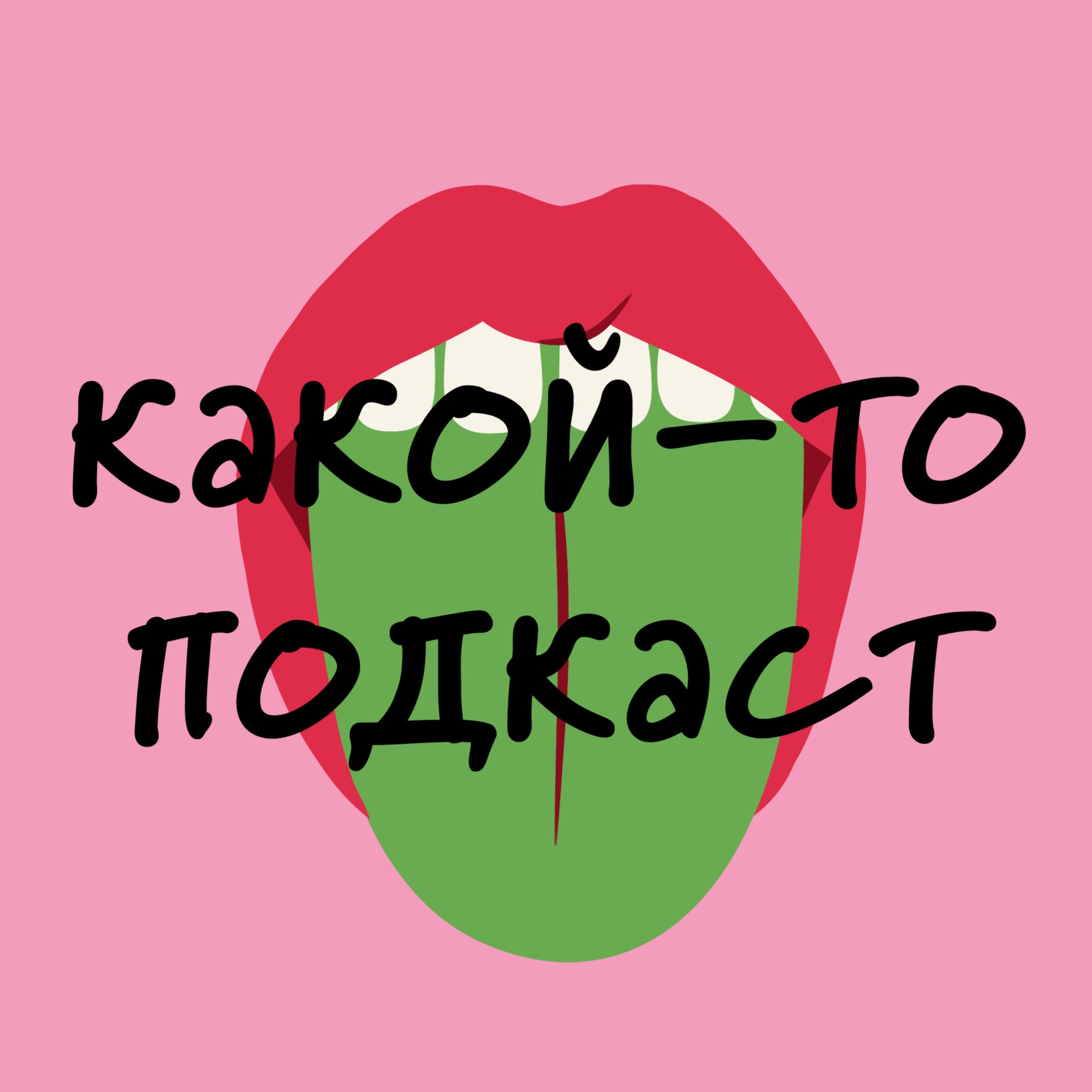 Какой-то подкаст