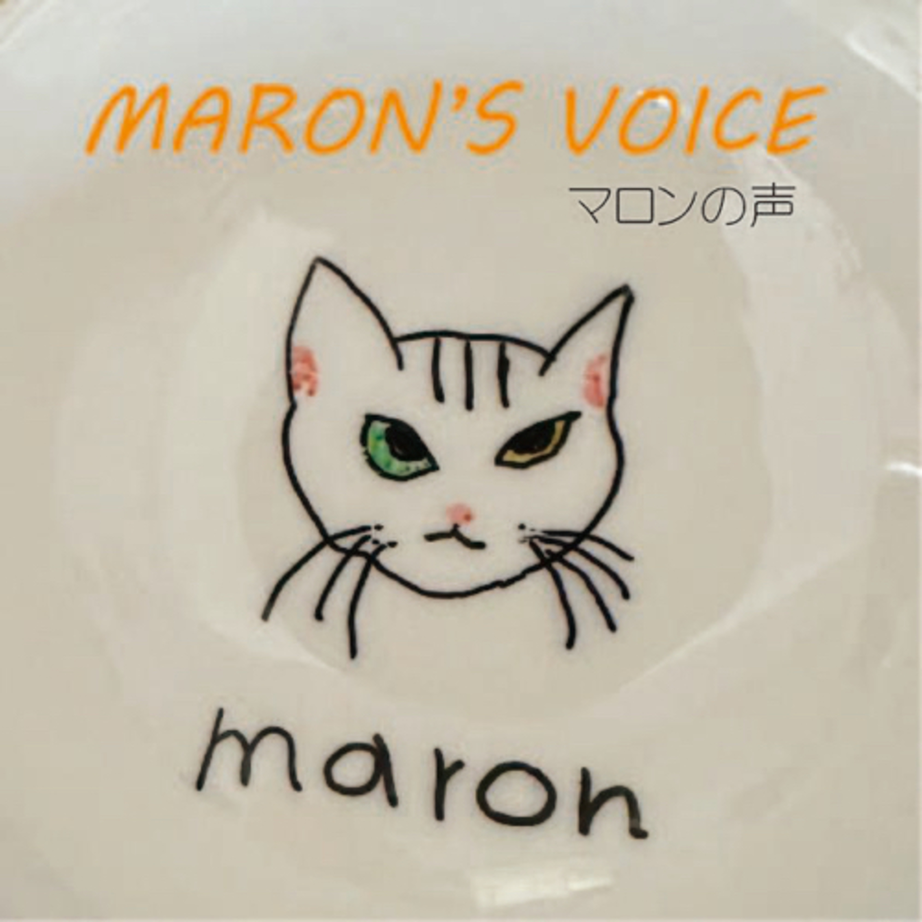 マロンの声　Maron’s voice