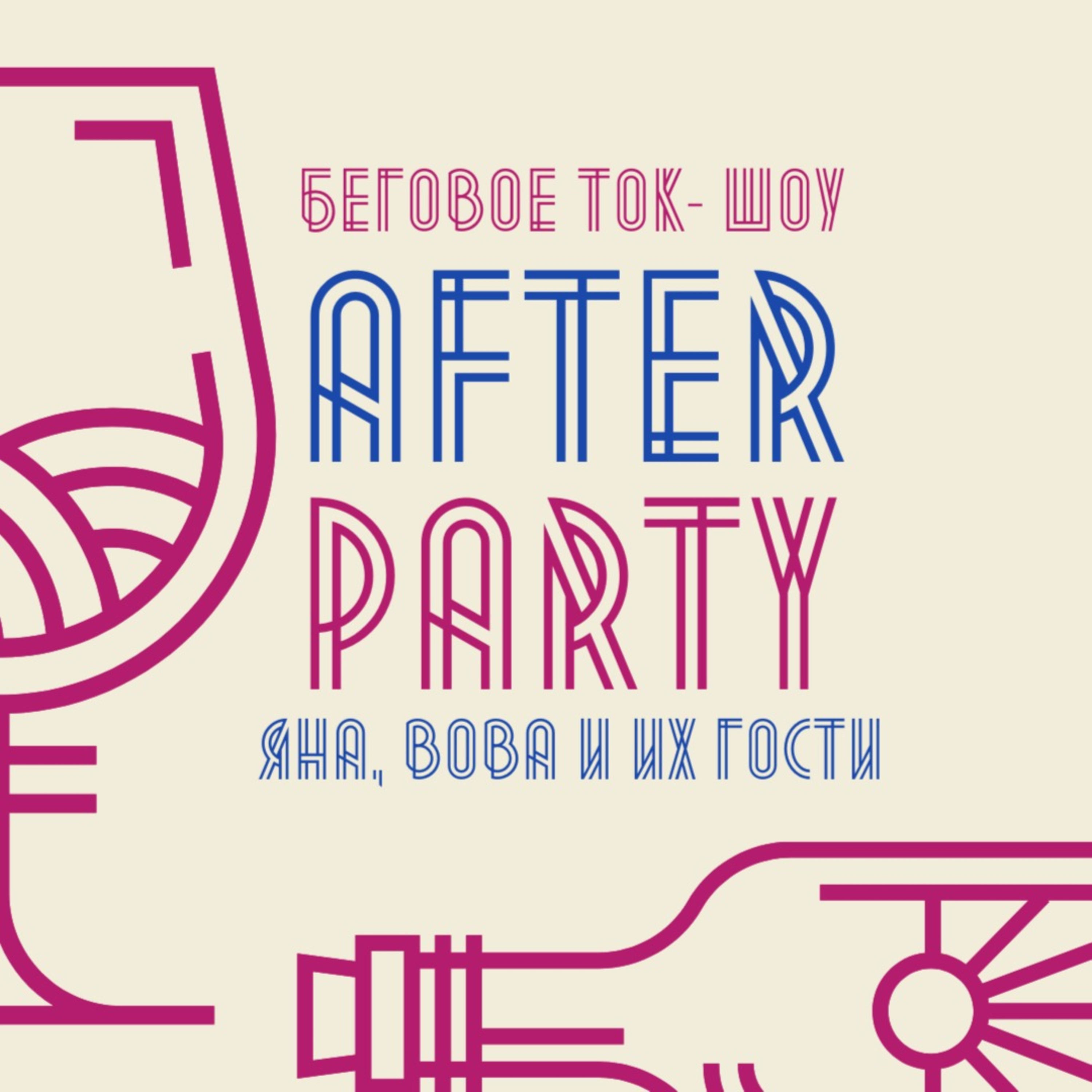 afterparty — беговое супер-шоу