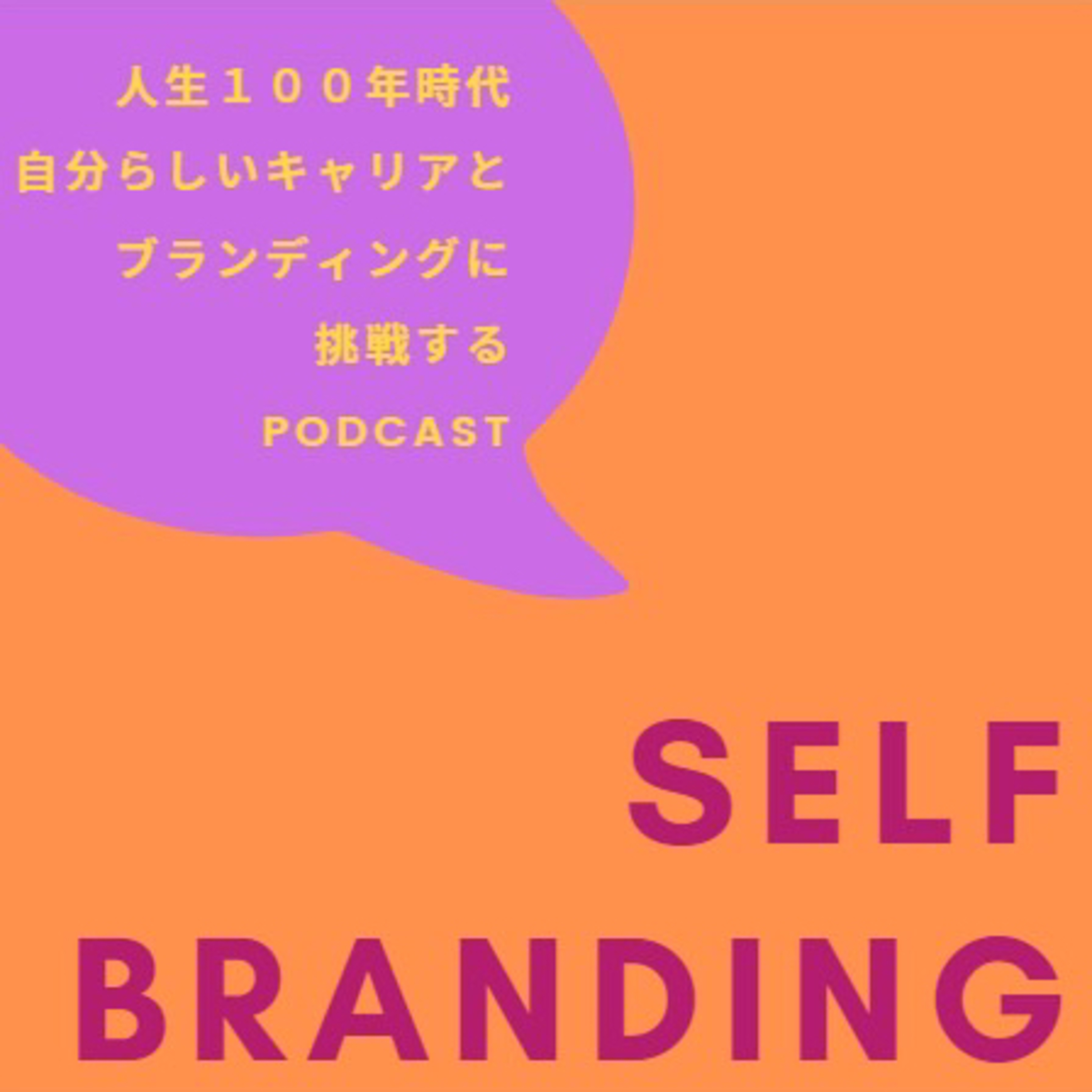 セルフブランディング