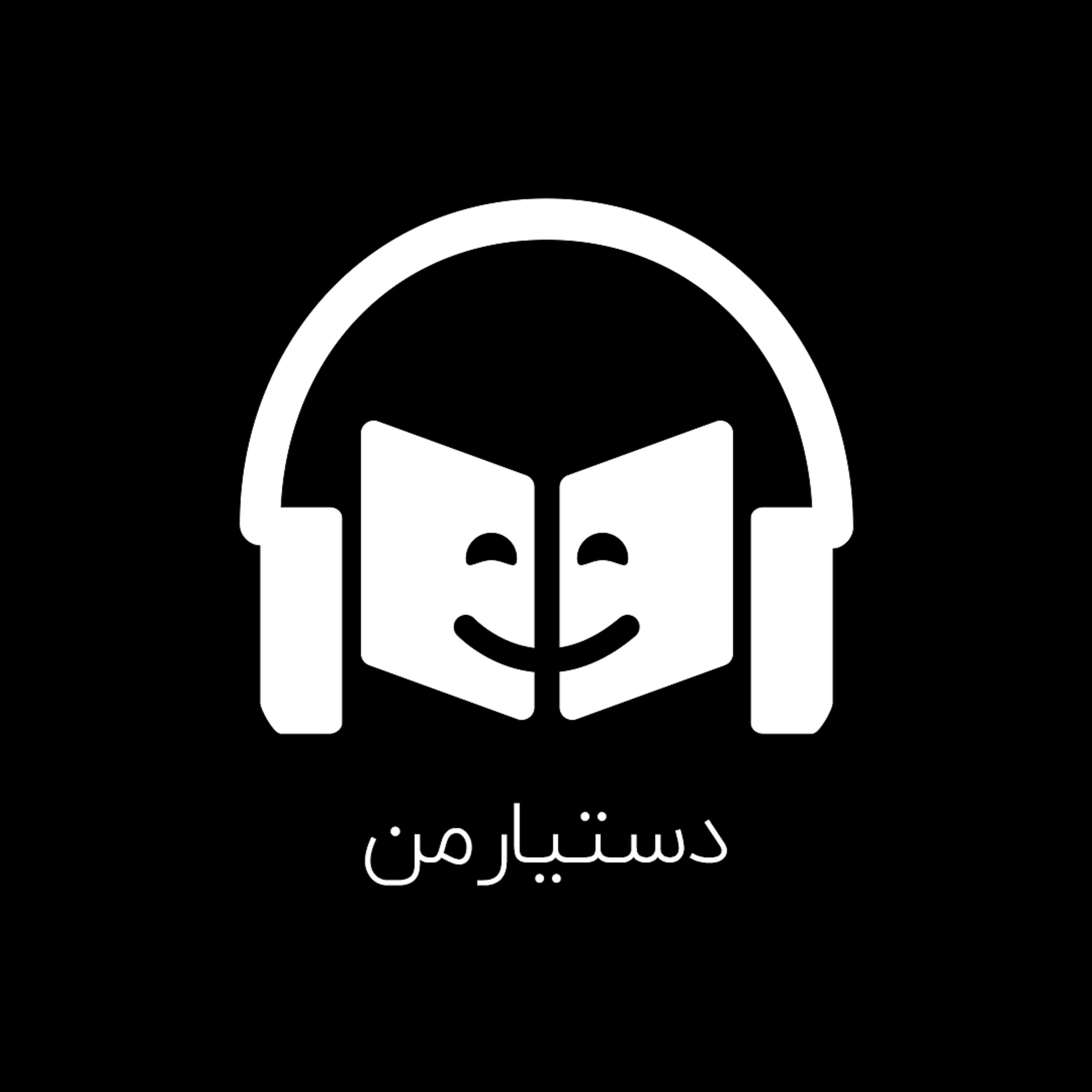 پادکست دستیار من podcast artwork