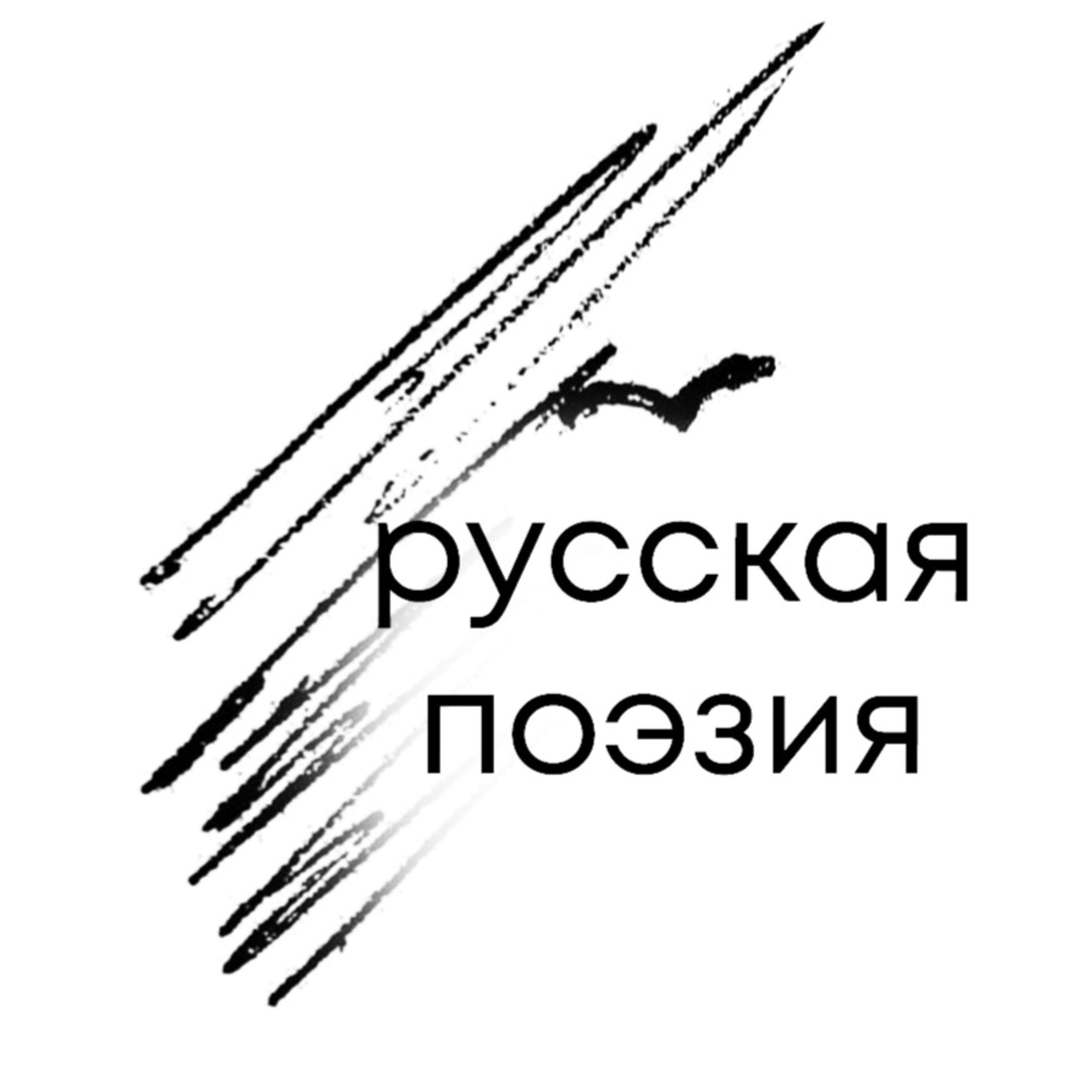 Русская поэзия