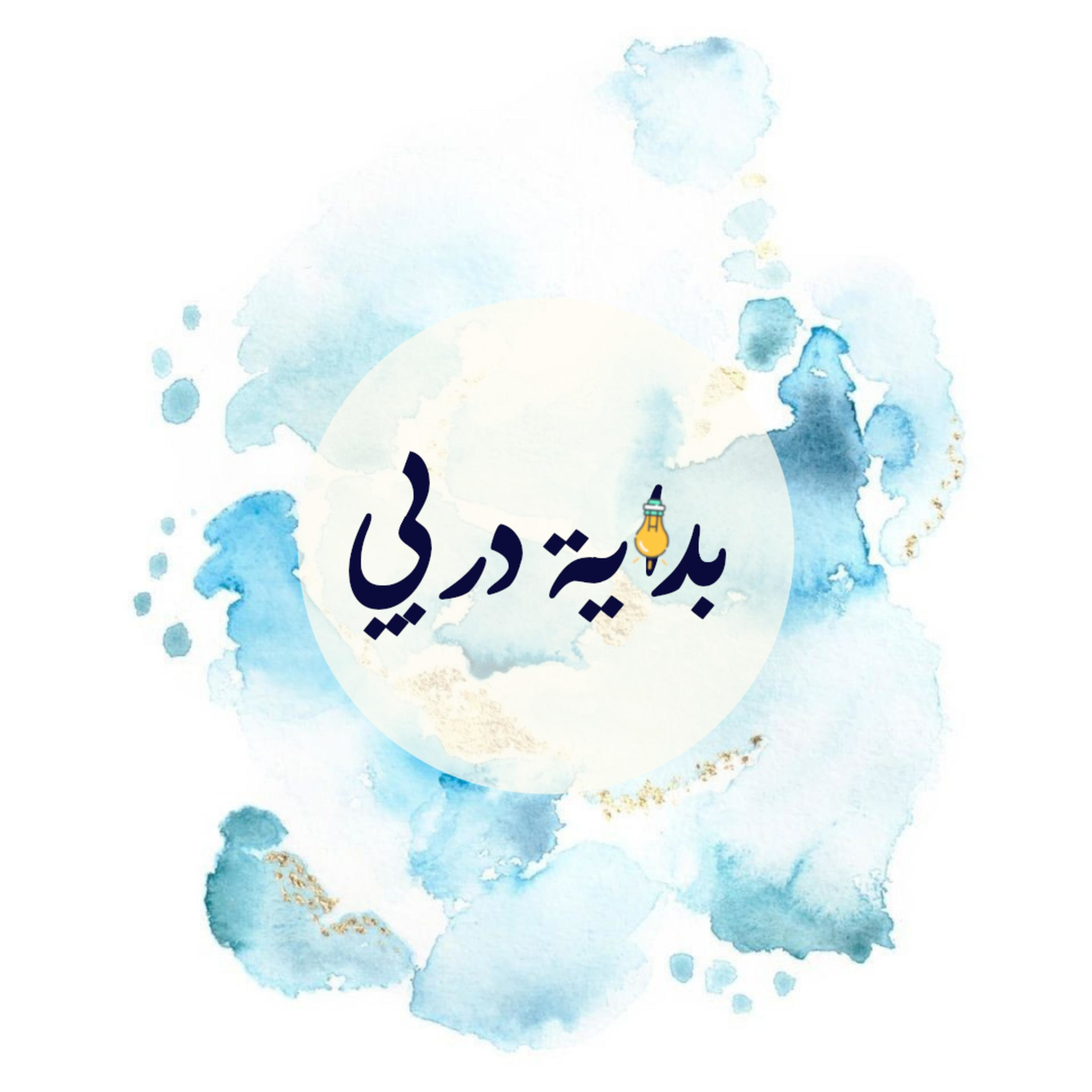 ملحق بداية الدرب: من نحن؟