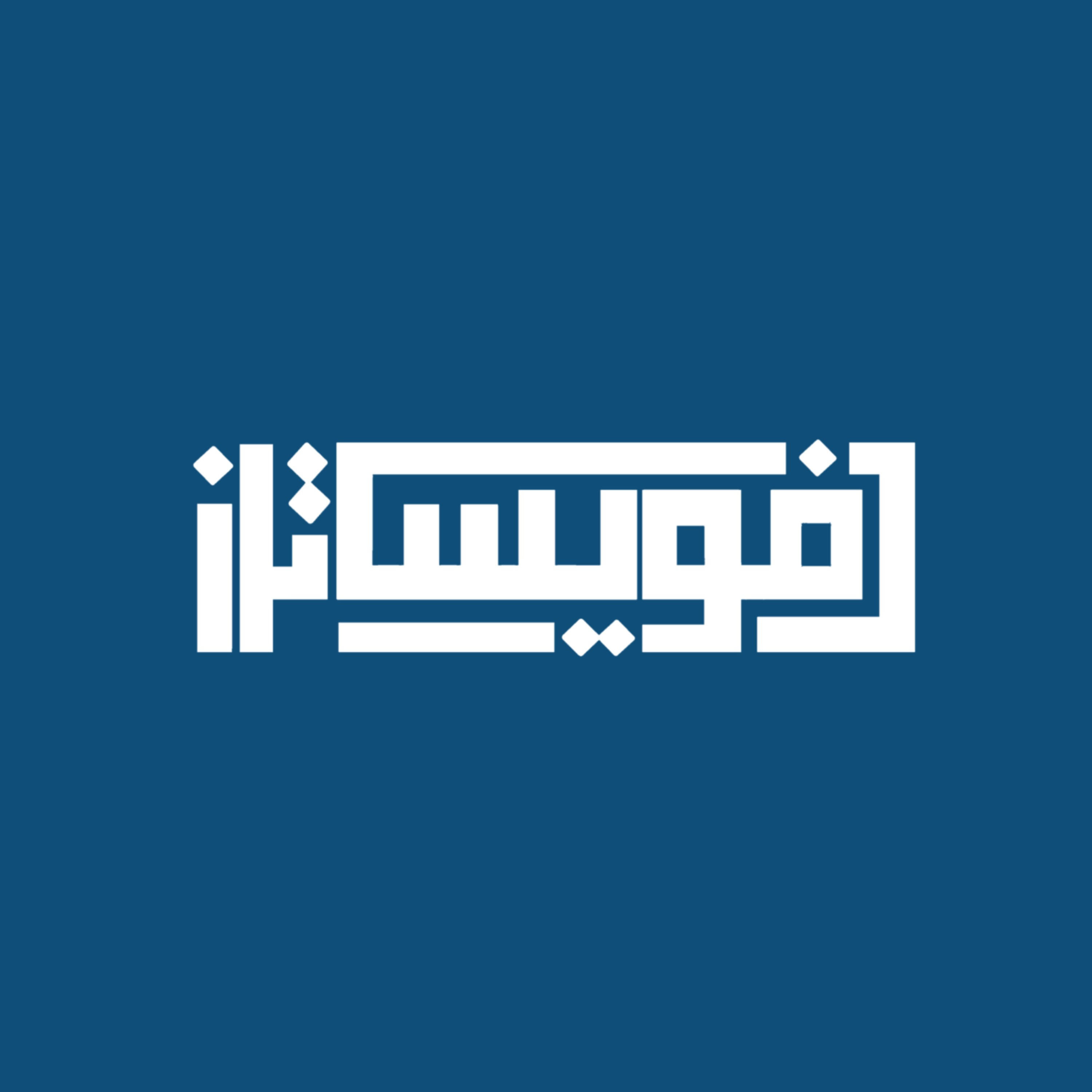 بودكاست فويساترز