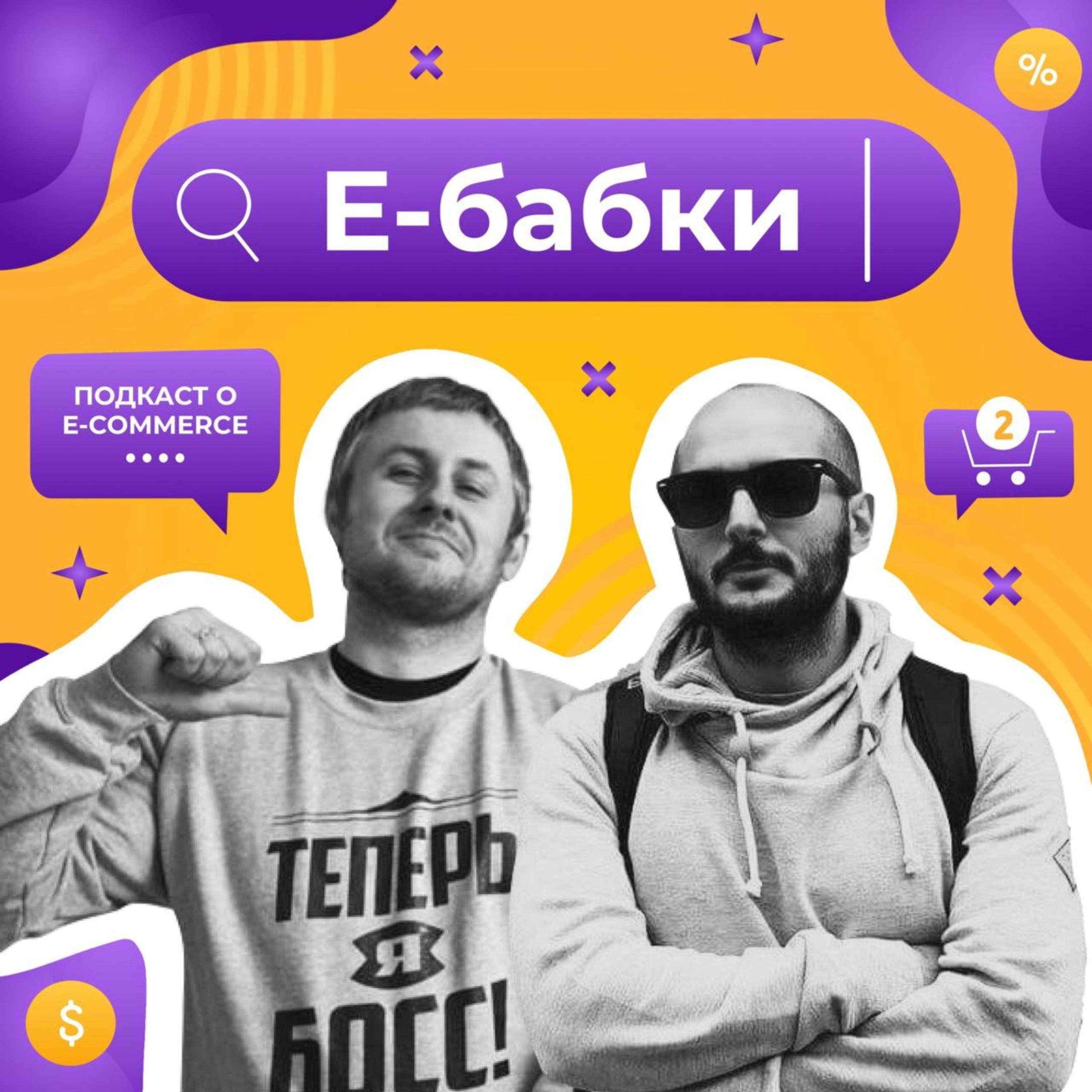 Е-бабки podcast artwork